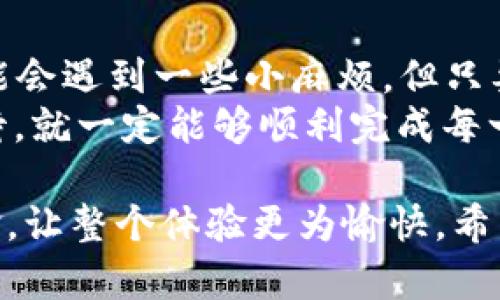 导入资产到 Tokenim 的过程是一个相对简单的步骤，但需要注意细节，以确保一切顺利进行。以下是分步骤的指南，带有一些轻幽默的表达，让整个过程更加轻松易懂。

什么是 Tokenim？
Tokenim 是一个允许用户进行数字资产管理的平台，像一个万能钱包，但专门为加密货币设计。这种平台让你的资产管理变得像在家里点外卖一样简单，既方便又快。想象一下，用户可以随时随地管理他们的数字资产，无需太多复杂的操作。

第一步：注册账户
如果你还没有账户，第一步自然是要在 Tokenim 注册一个账户。这一步就像是在家门口等待送外卖的快递员，虽然漫长，但期待的心情会让你感到兴奋。
访问 Tokenim 的官方网站，点击“注册”按钮，填写你的电子邮箱和密码。确保密码足够复杂，避免被“黑客外卖”送到你家。

第二步：账户验证
完成注册后，你需要验证你的电子邮件地址。这就像在等快递员确认你在家一样，必要的步骤却总让人觉得烦躁。不过，这能有效确保账户的安全。所以，快去邮箱里找邮件，点击验证链接，一切就绪之后，你就可以开心地登录了。

第三步：登录你的账户
登录账户后，你将进入 Tokenim 的主界面。看起来很干净整洁，数字资产就像冰箱里的食材，有序而充满可能性。这里是你将管理所有资产的地方，万事俱备，只等你发挥想象力去增值了。

第四步：选择导入资产的类型
在主界面，你会看到一个“导入资产”或“添加资产”的选项。这里就像是一个丰富的菜单，等待你点选心仪的菜品。Tokenim 支持多种资产类型，包括比特币（BTC）、以太坊（ETH）等主流币种。
选择你想要导入的资产类型，系统会引导你进行下一步操作，就像一位温和的服务员，细心为你推荐最受欢迎的菜品。

第五步：获取或输入钱包地址
在你选择的资产类型下，你需要输入或获取一个钱包地址。如果你不知道怎么获取钱包地址，可以在你的现有钱包中找到它，通常在资产详情或设置页面中可以很容易地找到。
想象一下，你在为一位朋友找餐厅推荐，钱包地址就是那家餐厅的地址，确保你把它发给朋友，这样外卖才能送到正确的地点。

第六步：复制地址并确保准确
复制粘贴钱包地址时，请确保没有任何空格或多余字符，因为这就像是在输入外卖地址时多加了个“楼”，可能会让外卖小哥迷路，导致你无法享受到美味的晚餐。
为了避免错误，建议多检查几遍，保证地址的准确性，这可是你的资产哦，一定要小心翼翼。

第七步：完成资产转移
在成功粘贴钱包地址后，根据平台的提示，输入你想要转移的资产数量。就像在点外卖时选择想要的餐品数，你要确保不点多，避免自己晚餐吃撑。
确认信息无误后，选择对应的按键进行确认。系统会进行资产转移，此时请耐心等待，转移就像外卖送达的过程，有时会受到网络速度的影响。

第八步：查看资产状态
转移完成后，不要立刻放下心来。你可以在 Tokenim 上查看资产的状态。系统会显示转移后的余额，让你如同在外卖app上确认订单状态一般，有种身在掌控之中的感觉。
如果余额到账，你就完成了资产的导入；如果出现问题，不要着急，查看系统的提示或者联系客服寻求帮助，想象成发现外卖漏了东西，也要及时解决。

总结
通过以上步骤，我们成功将资产导入到了 Tokenim。这整个过程就像享受一顿丰富的外卖，虽然过程中可能会遇到一些小麻烦，但只要保持耐心和细心，你总能享受到满意的结果。
记得，在进行任何数字资产操作时，一定要谨慎，多检查，多留意。谁还没点小烦恼呢？但是只要我们认真对待，就一定能够顺利完成每一次资产的导入和管理。 

这样的过程设计不仅让你轻松掌握如何在 Tokenim 导入资产，还在其中增添一些幽默感和生活化的比喻，让整个体验更为愉快。希望你能在数字资产的道路上一路顺风，获得更多的财富和快乐！