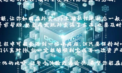 导入资产到 Tokenim 的过程是一个相对简单的步骤，但需要注意细节，以确保一切顺利进行。以下是分步骤的指南，带有一些轻幽默的表达，让整个过程更加轻松易懂。

什么是 Tokenim？
Tokenim 是一个允许用户进行数字资产管理的平台，像一个万能钱包，但专门为加密货币设计。这种平台让你的资产管理变得像在家里点外卖一样简单，既方便又快。想象一下，用户可以随时随地管理他们的数字资产，无需太多复杂的操作。

第一步：注册账户
如果你还没有账户，第一步自然是要在 Tokenim 注册一个账户。这一步就像是在家门口等待送外卖的快递员，虽然漫长，但期待的心情会让你感到兴奋。
访问 Tokenim 的官方网站，点击“注册”按钮，填写你的电子邮箱和密码。确保密码足够复杂，避免被“黑客外卖”送到你家。

第二步：账户验证
完成注册后，你需要验证你的电子邮件地址。这就像在等快递员确认你在家一样，必要的步骤却总让人觉得烦躁。不过，这能有效确保账户的安全。所以，快去邮箱里找邮件，点击验证链接，一切就绪之后，你就可以开心地登录了。

第三步：登录你的账户
登录账户后，你将进入 Tokenim 的主界面。看起来很干净整洁，数字资产就像冰箱里的食材，有序而充满可能性。这里是你将管理所有资产的地方，万事俱备，只等你发挥想象力去增值了。

第四步：选择导入资产的类型
在主界面，你会看到一个“导入资产”或“添加资产”的选项。这里就像是一个丰富的菜单，等待你点选心仪的菜品。Tokenim 支持多种资产类型，包括比特币（BTC）、以太坊（ETH）等主流币种。
选择你想要导入的资产类型，系统会引导你进行下一步操作，就像一位温和的服务员，细心为你推荐最受欢迎的菜品。

第五步：获取或输入钱包地址
在你选择的资产类型下，你需要输入或获取一个钱包地址。如果你不知道怎么获取钱包地址，可以在你的现有钱包中找到它，通常在资产详情或设置页面中可以很容易地找到。
想象一下，你在为一位朋友找餐厅推荐，钱包地址就是那家餐厅的地址，确保你把它发给朋友，这样外卖才能送到正确的地点。

第六步：复制地址并确保准确
复制粘贴钱包地址时，请确保没有任何空格或多余字符，因为这就像是在输入外卖地址时多加了个“楼”，可能会让外卖小哥迷路，导致你无法享受到美味的晚餐。
为了避免错误，建议多检查几遍，保证地址的准确性，这可是你的资产哦，一定要小心翼翼。

第七步：完成资产转移
在成功粘贴钱包地址后，根据平台的提示，输入你想要转移的资产数量。就像在点外卖时选择想要的餐品数，你要确保不点多，避免自己晚餐吃撑。
确认信息无误后，选择对应的按键进行确认。系统会进行资产转移，此时请耐心等待，转移就像外卖送达的过程，有时会受到网络速度的影响。

第八步：查看资产状态
转移完成后，不要立刻放下心来。你可以在 Tokenim 上查看资产的状态。系统会显示转移后的余额，让你如同在外卖app上确认订单状态一般，有种身在掌控之中的感觉。
如果余额到账，你就完成了资产的导入；如果出现问题，不要着急，查看系统的提示或者联系客服寻求帮助，想象成发现外卖漏了东西，也要及时解决。

总结
通过以上步骤，我们成功将资产导入到了 Tokenim。这整个过程就像享受一顿丰富的外卖，虽然过程中可能会遇到一些小麻烦，但只要保持耐心和细心，你总能享受到满意的结果。
记得，在进行任何数字资产操作时，一定要谨慎，多检查，多留意。谁还没点小烦恼呢？但是只要我们认真对待，就一定能够顺利完成每一次资产的导入和管理。 

这样的过程设计不仅让你轻松掌握如何在 Tokenim 导入资产，还在其中增添一些幽默感和生活化的比喻，让整个体验更为愉快。希望你能在数字资产的道路上一路顺风，获得更多的财富和快乐！