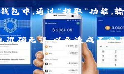 将ETC转为Tokenim的具体步骤通常涉及几个方面，包括选择合适的交易所、设置钱包以及实际交易的过程。由于Tokenim可能是一个特定或较新兴的加密货币，建议你在操作之前确认相关信息的准确性。

以下是大致的步骤，供你参考：

步骤一：选择合适的交易所
首先，你需要找到一个支持ETC（以太经典）和Tokenim（如果这是一个代币的话）交易的加密货币交易所。有些可能会提供直接的交易对，而有些可能需要先将ETC转换为另外一种主流货币（如USDT）再兑换成Tokenim。

步骤二：注册并验证账户
在交易所创建账户后，通常需要进行身份验证。这一过程可能需要提供一些个人信息和身份证明文件。请务必确保你所使用的交易所是受信的，并采取必要的数据保护措施。

步骤三：获取一个钱包
为了安全存储你的Tokenim，你需要一个支持此代币的钱包。可以选择硬件钱包、软件钱包或是交易所钱包，但建议长期持有的资产使用硬件钱包，以提高安全性。

步骤四：转移ETC到交易所
在交易账户创建并验证后，你需要将你的ETC转移到该交易所。这通常可以通过“充值”或“存款”部分找到相关的以太经典地址。确保你的转账信息准确无误，以避免资产丢失。

步骤五：进行交易
资产到达交易所后，你可以找到ETC/Tokenim的交易对。如果没有直接的交易对，你可能需要先将ETC转换为其他货币后再转入Tokenim。输入你想交易的数量，确认交易细节，然后进行交易。

步骤六：提取你的Tokenim
成功交易后，Tokenim将会在你的交易所账户中显示。为了安全起见，建议将其提取到你个人的钱包中。通过“提取”功能，输入你的Tokenim钱包地址及转账数量即可。

注意事项
加密货币交易存在风险，请谨慎操作，务必做好充分的研究和咨询。在转账过程中，确保所有信息准确无误，以免造成不必要的损失。

如果你想了解更多关于Tokenim或ETC的细节信息，欢迎继续提问！