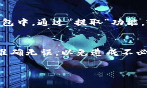 将ETC转为Tokenim的具体步骤通常涉及几个方面，包括选择合适的交易所、设置钱包以及实际交易的过程。由于Tokenim可能是一个特定或较新兴的加密货币，建议你在操作之前确认相关信息的准确性。

以下是大致的步骤，供你参考：

步骤一：选择合适的交易所
首先，你需要找到一个支持ETC（以太经典）和Tokenim（如果这是一个代币的话）交易的加密货币交易所。有些可能会提供直接的交易对，而有些可能需要先将ETC转换为另外一种主流货币（如USDT）再兑换成Tokenim。

步骤二：注册并验证账户
在交易所创建账户后，通常需要进行身份验证。这一过程可能需要提供一些个人信息和身份证明文件。请务必确保你所使用的交易所是受信的，并采取必要的数据保护措施。

步骤三：获取一个钱包
为了安全存储你的Tokenim，你需要一个支持此代币的钱包。可以选择硬件钱包、软件钱包或是交易所钱包，但建议长期持有的资产使用硬件钱包，以提高安全性。

步骤四：转移ETC到交易所
在交易账户创建并验证后，你需要将你的ETC转移到该交易所。这通常可以通过“充值”或“存款”部分找到相关的以太经典地址。确保你的转账信息准确无误，以避免资产丢失。

步骤五：进行交易
资产到达交易所后，你可以找到ETC/Tokenim的交易对。如果没有直接的交易对，你可能需要先将ETC转换为其他货币后再转入Tokenim。输入你想交易的数量，确认交易细节，然后进行交易。

步骤六：提取你的Tokenim
成功交易后，Tokenim将会在你的交易所账户中显示。为了安全起见，建议将其提取到你个人的钱包中。通过“提取”功能，输入你的Tokenim钱包地址及转账数量即可。

注意事项
加密货币交易存在风险，请谨慎操作，务必做好充分的研究和咨询。在转账过程中，确保所有信息准确无误，以免造成不必要的损失。

如果你想了解更多关于Tokenim或ETC的细节信息，欢迎继续提问！