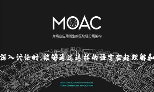 区块链游戏评论语言可以理解为玩家在讨论或评估区块链游戏时使用的一种特定术语和表达方式。这种语言通常包含对游戏机制、经济模型、玩家互动、技术背景以及区块链技术本身等方面的评论。以下是一些区块链游戏评论语言的主要特点：

### 1. **术语和缩略语**
区块链游戏评论中经常会使用专业术语和缩略语，例如：
- **NFT（非同质化代币）**：指游戏中独一无二的资产，玩家可以拥有、买卖。
- **DeFi（去中心化金融）**：与游戏经济紧密相关的金融机制。
- **Gas费**：在区块链上进行操作时需要支付的费用。
- **DAO（去中心化自治组织）**：一些游戏可能通过DAO来治理和决策。

### 2. **经济分析**
评论者通常会关注游戏的经济模型，包括：
- **收益机制**：玩家如何通过游戏赚钱，是否公平。
- **通货膨胀/通货紧缩**：游戏资产的价值如何变化，是否会影响玩家的长期利益。
  
### 3. **技术评估**
与传统游戏不同，区块链游戏的评论还涉及技术的可靠性和性能：
- **区块链选择**：评论中可能会讨论游戏使用的区块链的优缺点（比如以太坊、币安智能链等）。
- **智能合约的安全性**：是否存在漏洞，影响玩家的资金安全。

### 4. **玩家体验**
评论通常会评估玩家体验的各个方面：
- **用户界面（UI）和用户体验（UX）**：游戏的设计是否友好，是否容易上手。
- **社区互动**：玩家之间的交流氛围，是否有足够的支持和反馈渠道。

### 5. **趣味性和个性化表达**
评论者通常会通过幽默或个人经历来增加趣味性：
- **使用生动的比喻**：比如“这款游戏就像一杯咖啡，前半部分苦涩，后半部分却令人陶醉”。
- **分享个人故事**：如“我曾经花了一个周末在这个游戏里，结果发现人间炼狱也不过如此”。

### 结语
总体而言，区块链游戏的评论语言充满了专业术语，经济分析，技术观点，还有一定的趣味性。玩家在深入讨论时，能够通过这样的语言架起理解和交流的桥梁。

如果你想更深入了解某款区块链游戏的评论语言，可以选择这样的方式分析和总结。