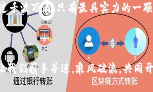   区块链蓝海小程序：在数字浪潮中寻觅机会的宝藏br  / 
 guanjianci 区块链, 蓝海小程序, 数字经济, 创新技术 /guanjianci 

引言：数字时代的海洋探险
在如今这个信息化和数字化迅猛发展的时代，想必大家或多或少都听过“区块链”这个词，仿佛它就像是一片�深邃而神秘的海洋，等待着我们去探索。而小程序，则是那个漂浮于海面上的小岛，让人忍不住想要登岛探秘。在这个海洋中，区块链蓝海小程序便犹如一张藏宝图，带领着我们寻找埋藏于数字浪潮中的机会与宝藏。

什么是区块链蓝海小程序？
简单来说，区块链蓝海小程序是结合区块链技术的小程序应用，这些小程序不仅可以提供优质的用户体验，还能有效利用区块链的去中心化、安全性和透明性，从而使得用户的数据和交易信息得到了更好的保护。就好比在我骑着独木舟穿越那片波涛汹涌的海洋时需要一个坚固的船舱，区块链就是那份保障，让我们的航行更加稳妥。

蓝海战略：寻找未被开发的市场
提到“蓝海”，我们不得不提到“蓝海战略”。这个概念的提出者是美国教授金·W·昌和莫布·W·金，他们认为企业可以通过创新和开辟未被开发的市场来获得竞争优势。而区块链蓝海小程序正是这一战略的生动实践，它帮助开发者开辟了一片新的市场蓝海，让他们的应用如同阳光下的海星，璀璨夺目，吸引着无数用户前来。

区块链小程序的崭新特性
那么，区块链蓝海小程序具体具备哪些崭新的特性呢？
ul
listrong去中心化：/strong区块链的核心理念就是去中心化，这让小程序的管理和运营不再依赖于某个单一的平台。就像我们在海上航行，不再需要依赖灯塔的引导，而是根据海洋的潮汐和风向，自由而自信地选择航向。/li
listrong安全性：/strong区块链采用的密码学技术确保了交易和信息的安全性，用户的数据不再惧怕被泄露或篡改。好比在大海中游泳，穿上了防水的救生衣，让你尽情享受畅游的乐趣。/li
listrong透明度：/strong所有的交易信息都可以在区块链上查阅，用户在使用过程中能够清晰地知道自己的数据如何被使用，从而减少了隐私方面的顾虑。就像在海面上划船，无需畏惧黑暗的深渊，因为水下的每一条鱼都在你的视野之中。/li
listrong高效性：/strong通过智能合约的应用，小程序可以实现自动化的操作，这极大提高了应用的效率。就像海浪推动着你的船只，更快地抵达目的地，无需再浪费时间等待。/li
/ul

应用场景：区块链蓝海小程序的多样性
对于区块链蓝海小程序的应用场景，简直就像大海中的无数岛屿，各具特色，让人目不暇接！
ul
listrong电子商务：/strong区块链小程序可以帮助商家建立一个透明公正的购物环境，通过智能合约来确保交易的真实性，消费者购物时可以更有信心。谁还没在某个网购平台上因为“假货”而大跌眼镜呢？/li
listrong金融服务：/strong在金融领域中，区块链蓝海小程序的应用尤为显著，比如P2P借贷、众筹等，通过透明的交易记录让投资人更加放心。就像找了一位靠谱的船长，带着大家安全驶向财务自由的彼岸。/li
listrong社交网络：/strong基于区块链的小程序可以保护用户的隐私，同时确保内容的真实性，减少虚假信息的传播。想象一下，在海滩上晒太阳，不再担心暴晒的问题，而是享受温柔的阳光。/li
listrong教育培训：/strong通过区块链技术保证教育资源的公平透明，学生能更好地获得教育机会和证明，犹如在知识的海洋中畅游而不掉队。/li
/ul

使用区块链蓝海小程序的挑战
当然，在这片蓝海中航行，挑战也是不可避免的，正如海洋中的风浪和暗流，下面这些问题需要我们去仔细思考：
ul
listrong技术人才匮乏：/strong区块链的技术壁垒较高，很多开发者仍在摸索之中，急需更多的专业人才。这就像是船上的舵手缺失，依赖于偶然的风向，很可能偏离航道。/li
listrong用户认知不足：/strong区块链技术仍然是一门相对新兴的领域，用户对其认识不足，甚至存在误解。流量就像海上的潮流，只有引导用户去正确认识，才能顺势而游。/li
listrong法规限制：/strong区块链领域如同一片法律盲区，许多国家对其监管政策尚不明朗，开发者需要适应并遵循政策变化。轻而易举就从风暴中生还，如何在繁杂中航行，显得至关重要。/li
listrong市场竞争：/strong随着区块链越来越火热，市场上出现了越来越多的相关产品，如何脱颖而出成为最大的挑战。就如同悠扬的海燕在海上跃过千波万浪，只有最具实力的一颗才能分得豪华的赌注。/li
/ul

总结：乘风破浪，开创未来
总之，区块链蓝海小程序不仅是技术的创新，更是市场的探索，让我们在这片数字海洋中找到机会的宝藏。当然，未来如何航行，决定权仍在我们手中。让我们携手并进，乘风破浪，共同开创属于区块链小程序的美好未来！