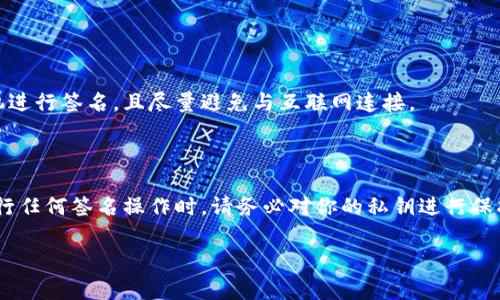 离线签名通常用于保护私钥和确保安全性，尤其是在区块链和加密货币领域。对于Tokenim这样的区块链项目，离线签名可以使用一些编程库和工具来完成。以下是Tokenim离线签名的一般步骤，故具体方法可能会根据实际情况有所不同，所以建议你查阅Tokenim的文档或支持渠道以获取最新信息。

### 离线签名步骤

1. 准备工作
在开始之前，你需要确保以下几项准备工作完成：
ul
    li拥有Tokenim的公钥和私钥。/li
    li准备要签名的数据（通常是交易信息）。/li
    li确保你具有编程环境，比如Python、JavaScript等。/li
/ul

2. 安装必要的库
如果你使用Python，可以使用类似`ecdsa`、`hashlib`等库进行签名操作。通过pip安装所需库：
pre
pip install ecdsa hashlib
/pre

3. 离线签名过程
以下是一个使用Python进行离线签名的基本示例：

pre
import ecdsa
import hashlib

# 第一步：准备私钥和公钥
private_key = bytes.fromhex('你的私钥')
public_key = ecdsa.SigningKey.from_string(private_key, curve=ecdsa.SECP256k1).get_verifying_key()

# 第二步：准备要签名的数据
data_to_sign = b'要签名的数据'

# 第三步：哈希数据
hashed_data = hashlib.sha256(data_to_sign).digest()

# 第四步：执行签名
signature = ecdsa.SigningKey.from_string(private_key, curve=ecdsa.SECP256k1).sign(hashed_data)

# 第五步：输出签名
print('签名:', signature.hex())
/pre

4. 在线验证签名（可选）
在一些情况下，你可能需要验证签名。使用公钥和签名来验证数据是否一致：

pre
# 验证签名
is_valid = public_key.verify(signature, hashed_data)
print('签名有效:', is_valid)
/pre

5. 安全性建议
离线签名的目的是为了避免私钥被泄露，因此请务必在安全的环境中操作，并确保私钥不会被暴露。可以考虑使用隔离的计算机进行签名，且尽量避免与互联网连接。

### 结论

离线签名是确保区块链交易安全的重要手段。通过遵循上述步骤，你可以有效地在没有网络的情况下完成数字签名。记住，在进行任何签名操作时，请务必对你的私钥进行保护，确保交易的安全性。如果遇到任何具体问题，建议查阅Tokenim的官方文档或寻求技术支持。

希望这能帮助到你！如果有其他问题，请随时询问！