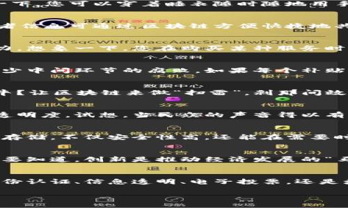 区块链政务服务是将区块链技术应用于政府部门的各项服务与管理中，通过其去中心化、不可篡改、透明公开的特性，提高政府服务的效率和透明度，增强公众对政府的信任。具体内容涵盖多个方面，以下是一些主要内容：

1. 身份认证与管理
区块链技术可以为公民提供安全的身份认证方式。通过区块链，个人身份信息可以得到加密存储，保证用户信息的隐私性与安全性。政府可以利用区块链简化身份验证流程，减少传统身份认证中的繁琐环节，提高行政效率。

2. 公共记录的透明化
传统的公共记录，如房地产登记、法人登记等，往往容易出现信息不对称或数据造假的情况。而区块链的不可篡改性和多方参与性使得这些公共记录可以实现实时更新与查验。这样，公众在获取这些信息时会更加安心，政府的公信力也随之提升。

3. 电子投票系统
在选举和决策领域，区块链可以被用来构建安全透明的电子投票系统。通过区块链进行投票，不仅能有效防止选票造假，还可以实时监控投票过程，提高民众参与度。想象一下，您可以穿着睡衣随时随地用手机投票，真是比趟去投票站要舒心多了。

4. 政务数据共享与协同
政府各部门之间的数据共享一向是个难题，常常存在信息孤岛现象。区块链技术能够实现信息的安全共享，促进跨部门协作，提高整体办事效率。比如，在医疗健康领域，患者信息可通过区块链方便快捷地共享，不再需反复提交纸质材料与信息。

5. 供应链管理与合同透明
在政府采购和公共服务项目中，利用区块链技术可以对供应链的每一个环节进行有效监控。所有合同信息都可记录在链上，确保合同的透明度，提高项目的可信性与执行力。想象一下，您在购买某种服务时，看到所有记录都是“亮堂堂”的，真让人觉得心安理得！

6. 社会福利与补贴管理
区块链政务服务可以社会福利政策的实施与管理。例如，在发放困难群体补贴时，可以通过区块链技术追踪每一笔资金的流向，确保福利资金得以用在真正需要的地方，减少中间环节的腐败。如果每个补贴都能被记录在链上，甚至连“小鬼畜”都不敢做手脚，谁还敢心生歹念呢？

7. 性能及效率提升
区块链技术还可以在技术层面提升政务服务的响应速度。比如利用智能合约生成自动化的合规审核流程，减少人工干预，提高办事效率。谁说政府办事就一定要慢得像蜗牛？让区块链来做“扫雷”，刹那间效率提升，简直可以比作飞速前进的火箭！

8. 公共决策及社区参与
通过区块链技术，政府可以更好地实现公众参与公共决策。利用区块链建立的决策平台，民众可以通过投票或意见征集机制直接参与到社区事务中，提升决策的民主性与透明度。试想，当民众的声音得以有效传达时，会是多么大规模的“微博热搜”啊！

9. 保障数据安全与隐私
在政务服务中，数据安全与个人隐私是比什么都重要的。对于政府和公民来说，区块链提供了一种新思路，应对数据泄露的风险。公民的个人信息通过加密算法在区块链上存储，不仅安全性高，还能在需要时方便获取。这就像为您家的门加了一把超级安全的锁，谁也进不来，您可以安心在客厅追剧！

10. 促进数字经济与创新
区块链的应用推动了数字经济的发展，政务服务的便利性更是为创新提供了良好的土壤。政府与私营部门的合作，通过区块链推动创新型项目落地，增加国家整体竞争力。要知道，创新是推动经济发展的“马达”，一旦启动，整个社会都会感受到它的强劲动力！

总结
综上所述，区块链政务服务作为政府与公众之间的纽带，不仅提高了行政效率，还增强了透明度与信任度。这项技术正在成为未来政府数字化转型的重要推动力。无论是身份认证、信息透明、电子投票，还是增强公众参与，区块链都为政府服务打开了全新的视野。未来，随着区块链技术的不断成熟和应用场景的逐步拓展，我们有理由相信，政府政务服务将迎来更加美好的明天。

希望这段文字能够为你提供清晰的理解，同时增添一些轻松幽默的元素，让内容更容易消化。如果你有任何特定的需求或希望进一步探讨的方面，请随时告诉我！