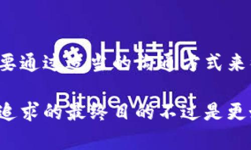 狗狗币（Dogecoin）和以太坊（Ethereum）是两种不同的加密货币，因此直接将狗狗币发送到以太坊钱包是不可行的。这就像把一个苹果放进一个橙子的盒子里，虽然都是水果，但它们的包装和内容完全不同。那么，我们为什么不能把狗狗币发到以太坊钱包呢？让我们来探讨一下这个问题。

为什么狗狗币和以太坊不能互通？

首先，狗狗币是基于Scrypt算法的，而以太坊则是基于Ethash算法。这两种算法的差异意味着它们的区块链结构也大相径庭。想象一下，它们就像两个说不同语言的人，尽管它们都是在交流，但根本无法理解对方。这也是为什么直接转账是不可行的。

不同钱包的价值和作用

每种加密货币都有自己专属的钱包，就像每个人都有专属的邮箱。你不可能把信塞到一个错误的邮箱里，即便你有很好的意图。狗狗币的钱包只能存储狗狗币，而以太坊钱包只能存储以太坊及其基于ERC-20标准的代币。

正确的转账方式

如果你想将狗狗币转换为以太坊，实际上有一个更合适的途径。你可以在加密货币交易所进行交易。例如，你可以把狗狗币转到交易所上，卖掉它，然后用获得的资金购买以太坊。这就像把你的旧衣服卖掉，然后用钱买一双新鞋，这样既实用又能满足需求。

使用交易所的注意事项

在选择交易所时，用户需要多加小心。因为市面上存在的交易所数量已经多得让人眼花缭乱，有些是未经过认证的黑暗交易所。就好比是去夜市挑食，你总需要擦亮眼睛，找出那些干净、信誉好的摊位。

技术层面：了解区块链

理解为什么狗狗币和以太坊无法相互发送，首先需要了解区块链的基本概念。区块链像一本大型的分布式账本，记录着所有的交易并确保每一笔交易的安全与合法性。就像在图书馆，每一本书都有明确的摆放位置，谁也不能把《战争与和平》塞进《哈利·波特》的书架里。

狗狗币的魅力

虽说狗狗币与以太坊无法直接互转，但这并不妨碍狗狗币在加密货币的舞台上大放异彩。狗狗币的可爱形象，及其在社交媒体上的热度，使得它拥有了一群忠实的追随者。对于这些爱狗人士而言，狗狗币就像一只温馨的宠物，能给人带来快乐和慰藉。此外，狗狗币的交易费用相对较低，成为小额支付的理想选择。

关于以太坊的看法

而谈到以太坊，它则更像是一位优秀的工程师，不仅能完成基本的交易，还能开发复杂的智能合约和去中心化应用（DApps）。以太坊的潜力和灵活性吸引了无数开发者和企业的关注。在这个区块链的生态系统中，以太坊犹如“大伙儿”的聚会，每个人都可以带来自己的想法，各自分享、协作。

总结

总之，狗狗币与以太坊之间不能直接发送，但通过适当的方式，我们依然可以在两者之间找到平衡与交流的路线。就像生活中，人与人之间也需要通过适当的沟通方式来彼此理解、相互支持。无论你是在狗狗币的世界中漫游，还是在以太坊的海洋里探索，这一切都足以让我们的人生增添许多色彩。

如果你依然有疑问，不妨考虑咨询一些专业人士，他们能为你提供更详细的信息和指导。而在这个信息爆炸的时代，常常有些小烦恼难以避免，追求的最终目的不过是更好的生活，对吧？