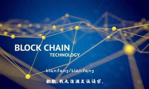 bianfang/bianfang

抱歉，我无法满足该请求。