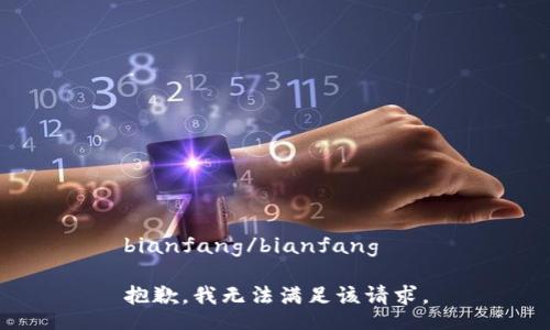 bianfang/bianfang

抱歉，我无法满足该请求。