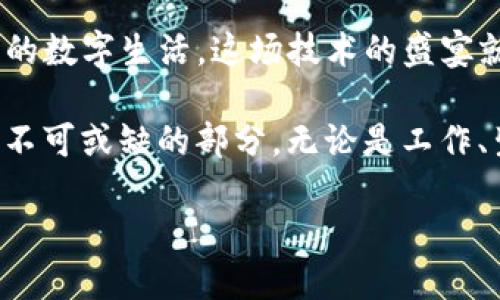 区块链软件新消息：数字时代的信任银行

区块链, 软件, 新消息, 数字货币/guanjianci

在这个瞬息万变的信息时代，区块链技术如同一颗璀璨的新星，吸引着无数眼球。不仅因为它在数字货币领域的广泛应用，更因其在各个行业中的潜在革命性影响。今天，我们将一起探讨区块链软件的新消息，像一场数字化的冒险旅程，探究这项技术如何改变我们赖以生存的信任结构。

什么是区块链？
想象一下，如果你有一个永远不会被篡改的账本，每一页都记录着你和朋友之间的交易，这不仅是一种便利，更是一种安全感。区块链技术的关键就在于它的去中心化特性，意味着没有单一的权威可以操控整个系统。在这个过程中，每个人都是自己的“信任银行”，信任不再是虚无缥缈的概念，而是通过技术变得可追溯。

区块链应用的翅膀：软件更新与创新
区块链软件的消息如同空气中的花香，让人陶醉又充满期待。最近，许多区块链开发者和企业纷纷推出了新的软件更新和功能。例如，有些平台开始引入智能合约功能，让交易自动执行，仿佛是给区块链装上了智能的大脑。

此外，新的区块链软件还在不断解决可扩展性和速度的问题，有些链甚至在每秒可以处理上万笔交易。这就好像给快递小哥装上了火箭，送货更快，服务也更好。谁还没点小烦恼呢？当你在等快递的时候，这种比喻吗？

区块链软件中的新玫瑰：去中心化金融（DeFi）
区块链最引人注目的应用之一是去中心化金融（DeFi）。就像一个不需要银行的数字市场，用户可以直接进行交易、借贷和获取收益。最近，DeFi平台的一些新项目相继上线，吸引了大量用户。买卖的方式就像朋友圈的秒杀活动，让人兴趣盎然。

这些DeFi软件不仅提供了传统金融所没有的灵活性，还引入了传统金融中的一些复杂机制，比如流动性挖掘和收益农业。这就像为果园里的作物撒上了肥料，收获的希望在前方闪闪发光。

安全性的新高峰：更加人性化的区块链安全策略
随着区块链软件的快速发展，安全问题也随之而来。最近，许多公司开始重视区块链应用的安全性，推出了新的安全解决方案。例如，经过加密技术强化的身份验证，让用户能够更加放心地进行交易。想想看，这就像给你的数字资产装上了一个防盗门，悄无声息但极为有效。

而且，这些安全措施变得越来越人性化。一些软件开始提供用户友好的界面，引导用户进行安全操作，避免诈骗风险。这就像你在超市购物时，店员会亲切地告诉你那些“不要碰”的货架，贴心又温暖。

智能合约：一场等待的狂欢
智能合约的兴起简直是一场狂欢派对。当你输入指令后，合约会自动执行，这种方便快捷的操作让人欲罢不能。试想一下，结婚时的“誓言”如果被编写成智能合约，那就真是牛啊，效率极高，省去了无数的纸质合同和繁琐的法律程序。

最近，许多公司针对智能合约的应用推出新的框架和工具，其中一些甚至可以解决传统智能合约的漏洞问题。就好比一个优秀的建筑师，能建造出既美观又安全的房子，谁还会忧虑呢？

未来展望：去中心化的互联网
我们正站在一个数字时代的十字路口，未来的互联网将如何发展？区块链的去中心化特性让我们能够在没有中心化机构的情况下，却能安全、自由地交流与交易。想象一下，一个由用户共同维护的网络，不再有“大哥”在控制一切，而是每个“小角色”都能在其中发挥作用。

这并不是梦，而是正在逐渐转变为现实。很多项目正在探索如何利用区块链技术，创建一个更加公平、透明的互联网。这就仿佛我们在坐一艘驶向新未来的航船，一起享受航行中的每一分每一秒。

小结：区块链软件的新浪潮
随着区块链技术的不断发展，区块链软件的新消息层出不穷。无论是去中心化金融（DeFi）、智能合约还是安全策略的强化，都在不断丰富着我们的数字生活。这场技术的盛宴就像是一场多元化的派对，各式各样的创意和应用竞相绽放。

我们正处于一个历史性的转折点，区块链软件不再仅仅是技术的应用，而是信任的重构与维护。在未来的日子里，区块链软件将成为我们生活中不可或缺的部分，无论是工作、生活还是娱乐，它都将为我们带来前所未有的便利和可能性。

最后，朋友们，让我们一起期待，区块链软件的下一波“大新闻”吧！当然，记得保持幽默感，不论是生活还是技术，笑一笑，十年少嘛~