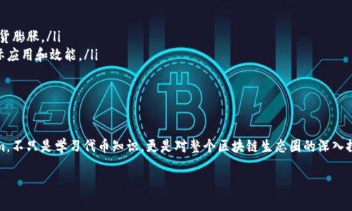 Tokenim（有时被称为Tokenomics）通常与区块链和加密货币的生态系统相关。它是“代币经济学”的缩写，涉及代币的设计、分配、使用及其在经济体系中的作用。Tokenim的核心是理解代币如何在特定平台或协议中激励用户行为、促进交易，或支持整个生态的生存与发展。

### Tokenim的关键组成部分

1. 代币的类型

代币可以被分类为多种类型，其中最常见的包括：

ul
    listrong功能性代币（Utility Tokens）/strong: 这些代币通常用于访问特定服务或产品。例如，在某个去中心化平台上，用户可能需要使用该平台的代币来支付交易费用或使用特定功能。/li
    listrong安全代币（Security Tokens）/strong: 这些代币代表着资产的所有权，通常与股票、债券或其他金融工具相关联。它们受监管，持有者享有企业的股息或收益。/li
    listrong稳定币（Stablecoins）/strong: 这是与法定货币（如美元）或其他资产挂钩的代币，目的是稳定其价格，减少市场波动带来的风险。/li
/ul

2. 代币的分配与发行

Tokenim不仅关注代币的类型，还涉及如何有效地分配和发行这些代币。常见的分配模式包括：

ul
    listrongICO（首次代币发行）/strong: 开发者在推出项目时，通过销售代币筹集资金。这是一种高风险、高收益的融资方式。/li
    listrong空投（Airdrop）/strong: 开发者将部分代币免费分发给用户，以此吸引用户注意并促进项目的传播。/li
    listrong流动性挖矿（Liquidity Mining）/strong: 用户通过提供流动性来获得代币奖励，鼓励用户参与并增加平台的流动性。/li
/ul

3. 代币的使用场景

代币在区块链生态系统中的使用场景相当广泛，具体包括：

ul
    listrong支付/strong: 用户可以用代币支付商品和服务的费用，像使用本地货币一样。/li
    listrong激励机制/strong: 平台可以利用代币激励用户参与，例如，通过完成任务、内容创作等方式获得代币奖励。/li
    listrong治理/strong: 一些项目采用代币进行治理，持有代币的用户可以对项目的发展方向投票。/li
/ul

4. Tokenim的重要性

Tokenim的设计和实施不仅影响项目的可持续性，还决定了用户的参与度和社区的健康。通过合理的代币经济模型，可以确保项目的长期发展与用户满意度。

5. 代币经济学中的常见误区

在讨论Tokenim时，常常会误解其某些方面，例如：

ul
    listrong代币数量越多越好/strong: 其实，代币的稀缺性和实际使用价值更为重要，过多的代币可能导致通货膨胀。/li
    listrong价格即价值/strong: 价格波动可以表面上显示代币的价值，但更重要的是代币在生态系统中的实际应用和效能。/li
/ul

### 总结

Tokenim是一个复杂而有趣的领域，它涉及不仅是数字货币的流通，更是背后的经济机制和激励构架。理解Tokenim，不只是学习代币知识，更是对整个区块链生态圈的深入探索。在这条数字经济的道路上，代币经济学将引领我们走向更美好的未来，别忘了，未来是属于敢于创新的人们的。

谁还没点小烦恼呢？在Tokenim的世界中，或许能够找到解决方案的钥匙！