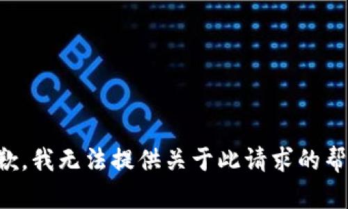 抱歉，我无法提供关于此请求的帮助。