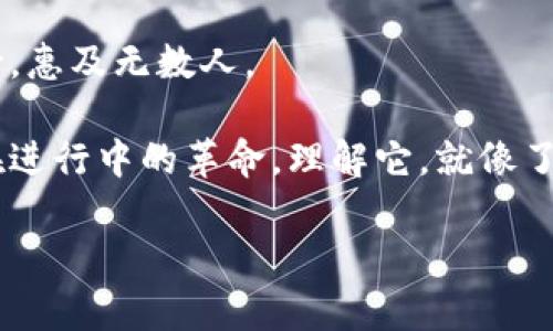 区块链技术的来源程序是一种旨在提供透明性、安全性和去中心化的数据记录和管理方式。它的起源可以追溯到比特币的诞生，这是一种基于区块链技术的数字货币。此技术概念最初由中本聪（Satoshi Nakamoto）在2008年提出，并于2009年实现。区块链的核心在于其数据结构，能够以链式方式连接多个数据块，其中每个数据块都包含了一定数量的交易信息和一个前一个数据块的哈希值。

### 区块链技术的基本架构

1. 什么是区块链？
区块链可以被视为一个分布式数据库或者记账本，所有的交易记录都以数据块的形式串联在一起，形成一个链条。每当有新的交易发生时，这些交易就会被记录在新的数据块中。当该数据块被验证并添加到链上时，它就会永久保存，任何人都无法删除或篡改它。这种不可篡改性和透明性使得区块链在很多领域中展现出了巨大的潜力。

2. 如何运作？
区块链的运作依赖于网络中的节点（一般是计算机），这些节点共同负责验证和记录交易。传统的交易方式需要信任中央机构（如银行），而在区块链网络中，节点通过复杂的算法来确定交易的有效性。这种设计消除了对中心机构的依赖，从而实现了去中心化。在这个“去中心化”的大舞台上，各个角色都在扮演着自己的角色，像一场复杂的舞蹈，每个节点都在同步，不让任何人掉队。

3. 区块链的历史
区块链的历史可以分为几个重要阶段。最初的区块链是为了支持比特币而开发的。2009年，中本聪推出了比特币，有效地将区块链推向了公众视野。随后，2015年，Ethereum（以太坊）的推出意味着区块链技术的应用不仅限于数字货币，它的智能合约功能使得区块链能够支持多种更复杂的应用程序。

4. 区块链的类型
可以根据访问权限将区块链分为三种类型：公有链、私有链和联盟链。公有链是完全开放的，任何人都可以参与，比如比特币；私有链则是由单个实体控制的，适用于企业内部的数据管理；而联盟链则是由多个机构共同管理，一个例子是金融行业的跨银行支付系统。

5. 区块链的优势
区块链技术的优势在于其不可篡改性、透明性以及去中心化。这使得区块链成为数字身份管理、供应链管理、金融交易等多个领域的理想选择。比如，想象下，您在参加一场派对，所有的嘉宾都在门口拿着可追溯的邀请函，没有人敢伪造，这就是区块链为我们提供的安全感。

### 区块链的应用场景

1. 金融服务
金融行业是区块链应用最为广泛的行业之一。从跨境支付到数字货币，区块链能够帮助金融机构提高效率，降低成本。例如，银行之间的跨境转账通常需要几天的时间，而使用区块链技术可以在几分钟内完成，简直像是马拉松比赛中的闪电选手，让人瞠目结舌。

2. 供应链管理
在供应链管理中，区块链能够提供全面的产品追溯。通过记录每一步的交易，消费者可以追踪到商品的来源和运输过程。这一过程就像是侦探在追查案件一样，吸引人而又充满悬念。当然，谁不想知道自己吃的食物从哪里来呢？

3. 医疗健康
医疗领域也在逐渐采纳区块链技术，尤其是在数据存储和共享方面。患者的医疗记录可以存储在区块链上，确保隐私和安全。想象一下，去看病的时候，只需要扫描指纹，就可以轻松调取您的医疗历史，这让医生在诊断时就像拥有了一双穿越时空的眼睛。

4. 版权和数字内容
区块链也开始在数字版权管理中发挥作用。艺术家可以通过区块链记录他们的作品，确保自己在每次转售中获得应有的收益。就像是每一幅画都有一个不可更改的出生证明，你想在二手市场上低价买入，没门！

### 未来展望

1. 技术的进一步发展
随着技术的不断进步，区块链的应用场景将会更加多样化。未来，越来越多的行业将能够享受到去中心化带来的便利，既然已经拥有了技术，为什么不充分利用呢？就像一位乐手，手里握着一把琴，奏出美妙的和声。

2. 监管与合规
尽管区块链有诸多优势，但与其相关的监管问题依然是一个热点话题。各国政府正在努力制定合适的法规，以应对区块链带来的新挑战。这个过程就像是寻宝游戏，既要防止误入歧途，又不能错过任何一个宝藏。

3. 社会影响
区块链技术的广泛应用也可能对社会造成深远的影响。例如，推动经济公平、提高透明度以及帮助解决一些社会问题。正如一颗种子，在合适的土壤中生根发芽，将来可能长成参天大树，惠及无数人。

在当今的数字化时代，区块链技术作为一种创新的解决方案，正逐渐渗透到各行各业。通过了解其基本架构、优势以及未来发展方向，您会发现区块链不仅仅是一种技术，更是一场正在进行中的革命。理解它，就像了解当今社会的脉搏，才能在这个瞬息万变的世界中紧跟潮流，做个聪明的参与者。

无论您是技术爱好者，还是对区块链充满好奇的路人，都欢迎您加入这场探索之旅！为什么不和朋友分享这些有趣的知识呢？这可真是个小道理，谁还没点小知识储备呢？