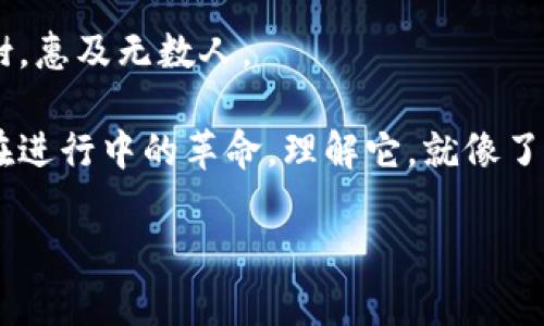 区块链技术的来源程序是一种旨在提供透明性、安全性和去中心化的数据记录和管理方式。它的起源可以追溯到比特币的诞生，这是一种基于区块链技术的数字货币。此技术概念最初由中本聪（Satoshi Nakamoto）在2008年提出，并于2009年实现。区块链的核心在于其数据结构，能够以链式方式连接多个数据块，其中每个数据块都包含了一定数量的交易信息和一个前一个数据块的哈希值。

### 区块链技术的基本架构

1. 什么是区块链？
区块链可以被视为一个分布式数据库或者记账本，所有的交易记录都以数据块的形式串联在一起，形成一个链条。每当有新的交易发生时，这些交易就会被记录在新的数据块中。当该数据块被验证并添加到链上时，它就会永久保存，任何人都无法删除或篡改它。这种不可篡改性和透明性使得区块链在很多领域中展现出了巨大的潜力。

2. 如何运作？
区块链的运作依赖于网络中的节点（一般是计算机），这些节点共同负责验证和记录交易。传统的交易方式需要信任中央机构（如银行），而在区块链网络中，节点通过复杂的算法来确定交易的有效性。这种设计消除了对中心机构的依赖，从而实现了去中心化。在这个“去中心化”的大舞台上，各个角色都在扮演着自己的角色，像一场复杂的舞蹈，每个节点都在同步，不让任何人掉队。

3. 区块链的历史
区块链的历史可以分为几个重要阶段。最初的区块链是为了支持比特币而开发的。2009年，中本聪推出了比特币，有效地将区块链推向了公众视野。随后，2015年，Ethereum（以太坊）的推出意味着区块链技术的应用不仅限于数字货币，它的智能合约功能使得区块链能够支持多种更复杂的应用程序。

4. 区块链的类型
可以根据访问权限将区块链分为三种类型：公有链、私有链和联盟链。公有链是完全开放的，任何人都可以参与，比如比特币；私有链则是由单个实体控制的，适用于企业内部的数据管理；而联盟链则是由多个机构共同管理，一个例子是金融行业的跨银行支付系统。

5. 区块链的优势
区块链技术的优势在于其不可篡改性、透明性以及去中心化。这使得区块链成为数字身份管理、供应链管理、金融交易等多个领域的理想选择。比如，想象下，您在参加一场派对，所有的嘉宾都在门口拿着可追溯的邀请函，没有人敢伪造，这就是区块链为我们提供的安全感。

### 区块链的应用场景

1. 金融服务
金融行业是区块链应用最为广泛的行业之一。从跨境支付到数字货币，区块链能够帮助金融机构提高效率，降低成本。例如，银行之间的跨境转账通常需要几天的时间，而使用区块链技术可以在几分钟内完成，简直像是马拉松比赛中的闪电选手，让人瞠目结舌。

2. 供应链管理
在供应链管理中，区块链能够提供全面的产品追溯。通过记录每一步的交易，消费者可以追踪到商品的来源和运输过程。这一过程就像是侦探在追查案件一样，吸引人而又充满悬念。当然，谁不想知道自己吃的食物从哪里来呢？

3. 医疗健康
医疗领域也在逐渐采纳区块链技术，尤其是在数据存储和共享方面。患者的医疗记录可以存储在区块链上，确保隐私和安全。想象一下，去看病的时候，只需要扫描指纹，就可以轻松调取您的医疗历史，这让医生在诊断时就像拥有了一双穿越时空的眼睛。

4. 版权和数字内容
区块链也开始在数字版权管理中发挥作用。艺术家可以通过区块链记录他们的作品，确保自己在每次转售中获得应有的收益。就像是每一幅画都有一个不可更改的出生证明，你想在二手市场上低价买入，没门！

### 未来展望

1. 技术的进一步发展
随着技术的不断进步，区块链的应用场景将会更加多样化。未来，越来越多的行业将能够享受到去中心化带来的便利，既然已经拥有了技术，为什么不充分利用呢？就像一位乐手，手里握着一把琴，奏出美妙的和声。

2. 监管与合规
尽管区块链有诸多优势，但与其相关的监管问题依然是一个热点话题。各国政府正在努力制定合适的法规，以应对区块链带来的新挑战。这个过程就像是寻宝游戏，既要防止误入歧途，又不能错过任何一个宝藏。

3. 社会影响
区块链技术的广泛应用也可能对社会造成深远的影响。例如，推动经济公平、提高透明度以及帮助解决一些社会问题。正如一颗种子，在合适的土壤中生根发芽，将来可能长成参天大树，惠及无数人。

在当今的数字化时代，区块链技术作为一种创新的解决方案，正逐渐渗透到各行各业。通过了解其基本架构、优势以及未来发展方向，您会发现区块链不仅仅是一种技术，更是一场正在进行中的革命。理解它，就像了解当今社会的脉搏，才能在这个瞬息万变的世界中紧跟潮流，做个聪明的参与者。

无论您是技术爱好者，还是对区块链充满好奇的路人，都欢迎您加入这场探索之旅！为什么不和朋友分享这些有趣的知识呢？这可真是个小道理，谁还没点小知识储备呢？