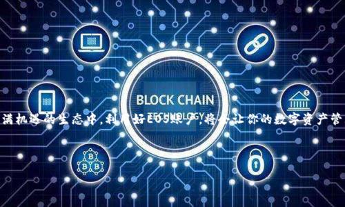 在Tokenim及其相关区块链平台中，EOS账户扮演着重要的角色。EOS（企业级区块链平台）是一个去中心化的操作系统，旨在简化和加速区块链应用程序的开发与运行。以下是有关EOS账户在Tokenim及相应生态系统中的功能和重要性的详细说明。

### 什么是EOS账户？
EOS账户是用户在EOS区块链上创建的一个身份标识，类似于其他区块链平台上的钱包地址。每一个EOS账户都是唯一的，用于接收、发送和存储代币。用户通过这个账户可以参与各种活动，比如交易、投票和开发区块链应用。

### EOS账户的基本功能
简单来说，EOS账户主要有以下几个功能：
ul
    li身份验证：每个EOS账户都有一个账户名，用户通过这个名称与区块链进行交互，确保身份的独特性。/li
    li代币管理：用户可以在账户中存储、接收和发送EOS代币或者其它代币。/li
    li参与投票：在EOS生态系统中，用户可以通过账户参与区块生产者的投票，形成去中心化的治理。/li
    li执行智能合约：用户可以通过账户调用和执行智能合约，进行复杂的交易和其他操作。/li
/ul

### EOS账户在Tokenim中的应用
Tokenim作为连接传统金融与区块链的桥梁，其生态系统的设计与EOS账户密切相关。具体来说，EOS账户在Tokenim中的应用包括：
ul
    li交易平台：用户可以通过EOS账户在Tokenim平台上进行代币交易，享受快速的交易确认时间和低廉的手续费。/li
    li流动性提供：用户能通过EOS账户参与流动性挖矿，获得额外的收益。/li
    li资产管理：用户可以通过Tokenim提供的工具，方便地管理其EOS账户内的数字资产。/li
    li参与社区治理：在Tokenim平台上，用户可以利用EOS账户参与社区的决策，投票选出治理提案。/li
/ul

### 创建和管理EOS账户
对于新手用户来说，创建EOS账户可能会觉得复杂，但其实过程相对简单。以下是创建和管理EOS账户的一些步骤和小提示：

#### h4创建账户的步骤/h4
ol
    li选择一个平台：首先，你需要选择一个提供EOS账户注册服务的平台，例如某些加密货币交易所或专门的EOS钱包服务。/li
    li注册账户：按照平台的指南，输入所需信息（通常包括一个唯一的账户名和安全性问题的答案）。/li
    li备份私钥：创建账户后，一定要备份好你的私钥和恢复短语，这些信息对你管理账户至关重要。/li
/ol

#### h4管理账户的小技巧/h4
管理一个EOS账户就像管理一把钥匙，钥匙丢了就进不了门，所以要好好保管。
ul
    li定期检查安全性：随时关注你的账号活动，确保没有异常交易。/li
    li使用硬件钱包：对于大额资金的持有者，建议使用硬件钱包以增加资产安全性。/li
    li更新密码：定期更换账户密码，增强安全性。/li
/ul

### EOS账户的未来发展
随着区块链技术不断发展以及行业的日益壮大，EOS账户及其在Tokenim中的应用将会不断演化。我们可以预见一些趋势：
ul
    li跨链功能：未来EOS账户可能会支持更多区块链的资产，允许用户更自由地在不同链之间转移资产。/li
    li更智能的合约：随着智能合约技术的进一步发展，EOS账户将能更好地利用这些合约，实现更多自定义的功能。/li
    li社区治理的深化：EOS账户在Tokenim中的角色将会越来越重要，用户的投票和治理参与将影响平台的发展方向。/li
/ul

### 常见问题解答
在使用EOS账户的过程中，用户常常会遇到一些疑问，下面是一些常见的问题以及简单的解答：

#### h4我该如何安全地存储我的私钥？/h4
最好将私钥保存在离线的地方，例如纸质备份或硬件钱包中。这样可以防止在线攻击。

#### h4如果我忘记了账户密码，应该怎么办？/h4
如果忘记密码，但拥有私钥或恢复短语，通常可以通过这些信息恢复账户；否则，账户将无法恢复。

#### h4我怎样才能提高我的EOS账户的安全性？/h4
可以启用双重认证，设置强密码，并定期更换。

#### h4EOS账户可以用于哪些平台？/h4
EOS账户可以用于多种DApp（去中心化应用）、交易平台以及区块链治理投票等。

### 结语
无论是初入区块链的用户，还是已经在市场中摸爬滚打的老手，EOS账户都是不可或缺的一部分。在Tokenim这个充满机遇的生态中，利用好EOS账户，将会让你的数字资产管理变得更加简单、高效。记住，谁还没点小烦恼呢？确保你的账户安全，适时参与社区治理，享受去中心化带来的乐趣！

希望这篇文章能帮助你更好地理解EOS账户在Tokenim中的作用，祝你在区块链的世界中大展宏图！

### EOS账户, Tokenim, 区块链, 数字资产/guanjianci