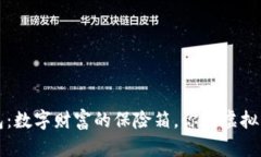 比特币钱包：数字财富的