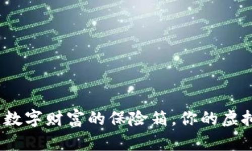 比特币钱包：数字财富的保险箱，你的虚拟资产守护神