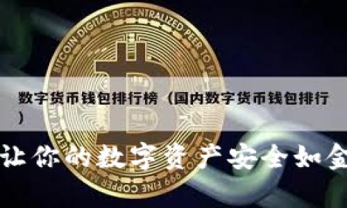 比特币钱包选购指南：让你的数字资产安全如金库，轻松管理如掌中宝