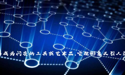 区块链千锤百炼，这个就像是对一块尚未成型的铁块，经过锤炼、打磨，最终成为闪亮的工具或艺术品。它既形象又引人深思，吸引着我们去探讨区块链技术的发展历程及其在现实生活中的应用。

区块链千锤百炼：从虚拟到现实的创新之路