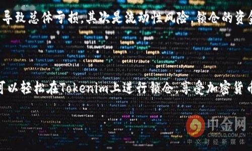 在区块链和加密货币的世界中，“锁仓”（Staking）是一个常见的概念，允许用户通过将其加密资产锁定在特定平台上来获得奖励。不过，具体到“tokenim”的锁仓，我们需要详细了解其背景、过程和注意事项。以下是关于如何进行Tokenim锁仓的详细介绍。

什么是Tokenim？

Tokenim是一个基于区块链的项目，旨在为用户提供一种便捷的加密货币管理和投资方式。通过Tokenim，用户可以在一个安全的平台上进行交易、投资和锁仓。在这一平台上，用户不仅可以享受市场波动带来的收益，还能通过锁仓获得额外的奖励。

为什么选择锁仓？

锁仓是一种增值方式，它通过将您的资产锁定在一定期限内，使您有机会获得更多的收益。锁仓可以看作是将资金存入银行，尽管在一定时间内无法动用，但您能够获得利息。这对于长期投资者来说是一个不错的选择。

此外，锁仓还可以帮助项目稳定币价，增加流动性。这就像是农业中的轮作法，通过有计划的种植确保土壤的肥沃度，从而收获更丰硕的果实。

Tokenim锁仓的步骤

接下来，我们将详细介绍如何在Tokenim上进行锁仓，其实过程并不复杂。就像是准备一顿丰盛的晚餐，只需几步正确的操作，您就可以享受到成果。

h4步骤1：创建账户/h4

首先，您需要在Tokenim平台注册一个账户。这就像为您自己创建一个小天地，里面存放着您的数字资产。访问Tokenim的官网，点击“注册”按钮，按照页面提示填写必要的信息。

h4步骤2：完成身份验证/h4

为了确保账户的安全性，Tokenim可能会要求您完成身份验证。这个步骤就像是申请入学，您需要提供一些基本的个人信息，以便平台确认您的身份。完成验证后，您就可以轻松登录您的账户了。

h4步骤3：存入资产/h4

账户创建完成后，您需要将积极的加密资产转入您的Tokenim账户。这一过程就像是在您的家中准备食材，确保您有足够的材料来烹饪美餐。选择您希望锁仓的加密货币，按照指引进行存入。

h4步骤4：选择锁仓方式/h4

在Tokenim上，您可能会遇到多种锁仓方式，每种方式都有不同的回报率和锁定期限。选择一个适合您的锁仓方式就像在菜单上挑选您最喜欢的菜肴。根据个人的风险承受能力和投资目标，选择合适的锁仓方式。

h4步骤5：确认锁仓/h4

选定锁仓方式后，系统会要求您确认相关信息，包括锁仓的资产、期限、预期回报等。在这一步骤中，请务必仔细检查，就像确认您的订单，以免出现错误。确认无误后，点击“确认锁仓”，完成整个过程。

锁仓的收益是什么？

通过Tokenim进行锁仓，用户将能够获得一定的收益，这些收益通常以利息的形式发放。收益的多少取决于您选择的锁仓方式及其利率，就像炒股票，不同的投资方式收益差异明显。

锁仓的风险是什么？

虽然锁仓可以带来收益，但也伴随着一些风险。首先是市场风险，如果您锁仓的资产价格下跌，您仍然无法立即出售以止损，可能导致总体亏损。其次是流动性风险，锁仓的资金在锁定期限内无法动用，若出现突发情况，您可能面临无法及时变现的局面，当然，对一些长线投资者而言，这可能并不是问题。

结尾

综上所述，Tokenim的锁仓功能不仅能为用户提供稳定的回报，还有助于增强社区的参与感和对项目的信任。通过以上步骤，您可以轻松在Tokenim上进行锁仓，享受加密货币带来的乐趣与收益。

最后，记住，投资有风险，理性投资，谁还没点小烦恼呢？总之，选择适合自己的投资方式，让我们的理财生活更加丰富多彩！