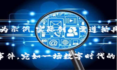 注意：以下内容仅为示例，实际创作需遵循具体的和内容规范。


以太坊钱包盗币事件，宛如一场数字时代的“偷天换日”