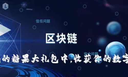 在Tokenim的糖果大礼包中，收获你的数字财富之旅！