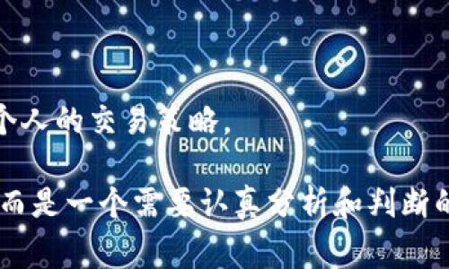 区块链反抽是一个相对较新的概念，主要与加密货币市场和区块链技术的价格行为分析有关。在金融市场中，尤其是在货币交易和投资中，“反抽”通常指的是在趋势运动过程中，价格向相反方向的短暂反弹或调整。而在区块链和加密货币的语境下，这个术语经常用来描述市场价格在经历一段时间的下跌后，出现的短暂回升现象。

什么是区块链反抽？

区块链反抽，简单来说，就是在一个持续的下跌趋势中，价格短期出现的反弹现象。这种现象通常可能会出现在以下几种情况下：

1. **市场情绪的变化**：投资者的情绪是影响市场价格的一个重要因素。当市场上一些积极的消息出现时，投资者可能会重新获得信心，导致价格反弹。

2. **技术性反弹**：在技术分析中，反抽往往是基于图形和指标的判断。例如，当价格触及某个支撑位时，可能出现反弹。

3. **操纵市场**：在一些情况下，市场被大户操纵导致价格出现反抽。这通常是为了吸引散户投资者，在高位套现。

区块链反抽的意义

对于投资者来说，理解反抽的意义至关重要。它不仅能帮助判断短期的价位走势，还可以为交易决策提供参考。例如，短期内的反抽可能会被作为加买或减持的位置，投资者可以在合适的时机进场或离场。

如何识别区块链反抽

识别区块链反抽通常需要利用一些技术分析工具和市场指标。以下是一些常用的方法：

1. **图表分析**：通过观察价格图表，特别是K线图，识别价格是否在某个支撑位附近出现反弹。

2. **成交量分析**：反抽的有效性往往与成交量密切相关。如果反弹时伴随着成交量的增加，说明市场的参与者对这一价格水平信心较高。

3. **技术指标**：使用移动平均线、相对强弱指数（RSI）等技术指标来进一步确认反抽的迹象。

反抽与反弹的区别

虽然“反抽”和“反弹”有些相似，但它们之间还是有一些细微的区别。反弹通常指的是价格在下跌后，强劲地向上反转，而反抽则多指一种短期的小幅回升。

了解这些术语及其区别，对于投资者在进行市场分析、操作策略制定时，显得尤为重要。谁还没点小烦恼呢？区块链市场的动荡让不少投资者感到茫然，而这正是知识合理运用的时代！

区块链反抽的交易策略

基于对反抽的理解，投资者可以设定相应的交易策略。这些策略通常包括：

1. **短线交易**：捕捉反抽机会，可以通过短线交易策略，在反抽时进场，再于高位出局。

2. **止损策略**：设置止损点，以应对反抽失败的情况，避免更大的损失。

3. **累积策略**：在确认反抽的信号后，适量增持持仓，为未来更大的反弹做好准备。

总结

区块链反抽是一个帮助投资者理解市场动态及其价格短期变动的重要概念。在数字货币的世界里，理解这些术语，不仅能提高市场敏感度，还能丰富个人的交易策略。

在这个瞬息万变的市场中，只有保持学习的心态，才能在“反抽”与“反弹”之间游刃有余。记住，投资如同一场赌博，但并不是让人无所适从的‘推骰子’，而是一个需要认真分析和判断的过程。祝愿每位投资者在区块链的世界中都能找到属于自己的风格！