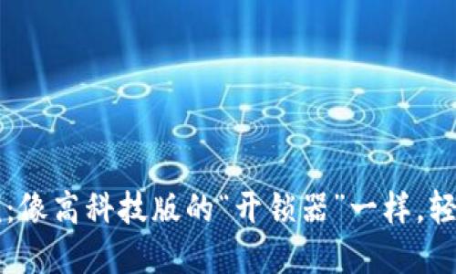 以太坊钱包调用示例：像高科技版的“开锁器”一样，轻松解锁你的数字资产