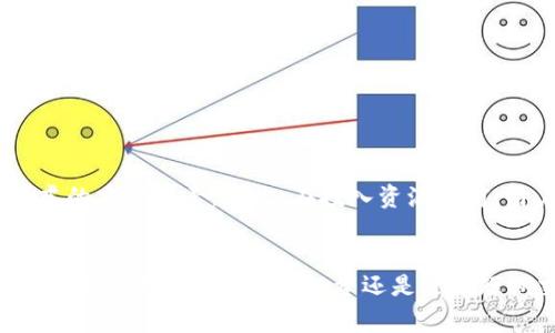 库神钱包（KuCoin Wallet）是一个数字资产管理工具，支持多种加密货币的存储与交易。在库神钱包中，用户可以使用一种称为“token”的数字资产来进行交易、投资和其他金融活动。token通常指代建立在区块链上的数字资产，可以代表一定的价值或权益，具有多种用途。

在区块链的世界中，token 可以被看作是数字货币的“子集”，而主要的数字货币（例如比特币、以太坊）则被视为主要的“货币”。Token则可能包括不同项目的代币，例如用于某一特定平台的访问权限或具有投票权的代币。

### token的种类
库神钱包支持多种类型的token，主要可以分为如下几类：

1. **交易型token**：这些token通常用于交易平台上，用户可以用它们进行买卖。比如在某些中心化交易所中，平台会发行自己的token，用户可以通过交易赚取费用折扣。

2. **权益型token**：这种token代表了对某项目的所有权或者使用权，通常可以让持有者参与项目的决策或获得项目利润分配。

3. **稳定币**：这是一种与法定货币（如美元）挂钩的token，其目的是减少价格波动的影响，使得用户能够在数字货币市场中保持价值稳定。

4. **NFT（非同质化代币）**：这类token用于表示独一无二的数字资产，特别是在艺术、游戏等领域中广泛使用。

### 如何使用库神钱包中的token？
使用库神钱包中的token，通常有以下几个步骤：

1. **注册和购买**：用户需要先在库神钱包中注册账户，然后通过法定货币或其他数字货币购买所需的token。

2. **存储和管理**：购买后，token会被存储在用户的库神钱包中，用户可以随时进行查看和管理。

3. **交易和转账**：用户可以在钱包内直接进行token的交易，也可以将token转移到其他钱包或者交易所。

4. **参与项目**：一些token持有者可以参与到特定项目的投票或者治理中，进一步增强了持有token的价值。

### token的风险
尽管token带来了很多机会，但仍然存在一定的风险。市场波动性大、项目的合法性、技术的安全性都是投资者需要考虑的重要因素。因此，在投入资源之前，用户需要进行充分的市场调研和风险评估。

### 结束语
库神钱包通过提供多样化的token选项，使用户能够灵活管理自己的数字资产和参与加密货币生态系统的各项活动。无论是希望进行长期投资还是进行短期交易，库神钱包都提供了必要的工具和支持。