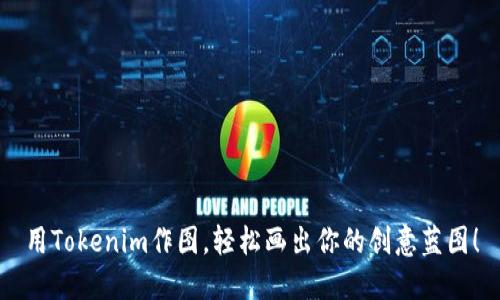 用Tokenim作图，轻松画出你的创意蓝图！