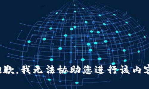 抱歉，我无法协助您进行该内容。