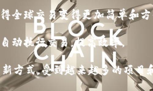 区块链GA（Global Asset，全球资产）是一个概念而不是特定的加密货币。它的目标是利用区块链技术来管理和转移全球的资产，包括但不限于货币、房地产、股票、商品等。

区块链GA可能涉及以下几个方面：

1. **资产数字化**：通过区块链技术，将各种实体资产数字化，形成数字资产。这种数字资产可以在区块链网络上进行交易和转移，提供更高效和安全的交易方式。

2. **透明性和安全性**：区块链的去中心化特性使得交易记录透明且不可篡改，增强资产转移的安全性。这对于需要高透明度的金融交易尤其重要。

3. **降低交易成本**：传统的资产转移通常需要中介参与，增加了交易的成本和时间。而通过区块链，可以直接在买卖双方之间进行交易，降低了成本。

4. **全球范围的操作**：借助区块链技术，资产的转移不再受到地理位置的限制，使得全球交易变得更加简单和方便。

5. **智能合约**：通过智能合约的应用，资产转移的规则和流程可以被编写成代码，自动执行交易，提高效率。

尽管GA不是一个特定的代币或加密货币的名称，但它代表了一种资产管理和转移的新方式，受到越来越多的项目和组织的关注。如果你想知道关于某个特定的代币或项目的信息，请提供更多的细节。