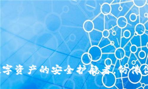 以太坊官网钱包：数字资产的安全护航者，仿佛你口袋里的数字银行