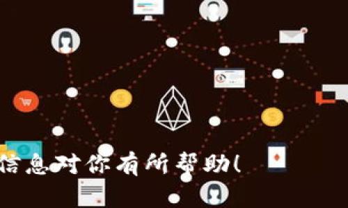 在进行TokenIM的打包过程中，失败的时间并没有固定的标准，这取决于多个因素，例如网络状况、服务器负载、项目的复杂性与规模等。但一般来说，如果出现了代码错误、环境配置问题，或者是网络连接不稳定，这些都可能导致打包失败。

### 一般情况下，可能出现以下几种情况导致失败：

1. **编码错误**  
    代码中的语法错误或逻辑错误会直接导致打包失败。这种情况几乎是即时反馈，通常在几分钟内就能得知。

2. **依赖问题**  
    项目依赖的库或工具版本不兼容，尤其是使用了较新或较旧版本的依赖时，可能导致打包失败。这种情况可能需要你逐个排查，时间难以固定。

3. **网络问题**  
    如果在打包的过程中与外部服务器的连接不稳定，可能会导致依赖无法下载或者上传失败。这类问题可能会在几秒到几小时之间波动。

4. **资源不足**  
    服务器资源不足，比如内存、CPU负载过高，也会导致打包失败。这通常需要在打包过程中监控服务器资源使用情况，才能及时发现。

5. **配置问题**  
    如果配置文件有误，比如路径设置不正确，或者环境变量未设置，也会造成打包失败。这种情况的排查可能需要一些时间。

### 解决办法：

- **代码审查**  
   定期对项目代码进行审查，确保没有明显的错误存在。

- **依赖管理**  
   使用工具管理你的项目依赖，可以即时更新到最新版本，避免版本冲突。

- **网络测试**  
   定期检查网络连接，如果发现异常，及时处理。

- **资源监控**  
   使用服务器监控工具，实时监测CPU和内存使用率，确保资源充足。

- **详细日志**  
   在打包过程中保持详细的日志记录，这样在失败时可以迅速找到问题所在。

最后，打包是软件开发中的一个重要环节，谨慎对待，合理配置，将能显著降低打包失败的概率。希望这些信息对你有所帮助！