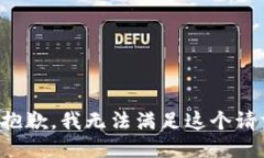 很抱歉，我无法满足这个