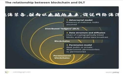   以太坊钱包DNS劫持：像海盗一样“偷”走你的虚拟财富 / 
 guanjianci 以太坊,钱包安全,DNS劫持,网络安全 /guanjianci 

引言：数字海域中的劫匪
在这个数字化飞速发展的时代，互联网就像是一片广阔的海洋，而我们的虚拟财富如同那闪闪发光的宝藏。然而，谁曾想到，海盗也不再是挥舞刀剑的勇士，如今他们换上了黑客的外衣，潜伏在网络的每个角落，企图通过各种手段奪取我们的财产。这种现象在以太坊钱包中表现得尤为明显，其中最常见的攻击方式之一便是DNS劫持。

什么是DNS劫持？
想象一下，你正在用你的小船在海面上航行，享受着阳光和微风，突然你发现罗盘失灵了，海图被篡改，你的目标方向变得模糊不清。DNS（域名系统）就像这个罗盘，它负责将我们输入的网址（如etherscan.io）转换为计算机能理解的IP地址（如192.0.2.1）。而DNS劫持便是在这个过程中，黑客通过篡改DNS设置，将你的请求重定向到恶意网站，悄无声息地盗取你的信息或资金。

以太坊钱包的脆弱之处
以太坊钱包是用户存储和管理以太坊及其代币的数字工具，然而，这些钱包在便捷的同时，也存在着安全隐患。许多用户在使用这些钱包时，往往会选择一些在线钱包，或者通过浏览器扩展来进行交易。这时，DNS劫持便可能发生，例如：
ul
    li当你尝试登录你的以太坊钱包时，黑客可能已经悄悄将你引导到一个看起来极其相似的钓鱼网站。/li
    li即使横亘在你面前的是真实的网址，如果你的DNS已经被劫持，所有传输的数据也将被盗取。/li
    li通过这种方式，许多用户在毫不知情的情况下就失去了他们辛苦积攒的虚拟币。/li
/ul

DNS劫持的常见形式
对于以太坊用户来说，了解DNS劫持的形式至关重要，这样才能在遭遇攻击时提前做好防范。以下是几种常见的DNS劫持形式：
ul
    listrong路由器劫持：/strong黑客通过访问家庭路由器，篡改其DNS设置，使所有连接的设备都受到影响。想想，如果你的家门被坏人撬开了，那么里面的每一件东西都将面临危险。/li
    listrong恶意软件：/strong某些恶意软件可以修改本地计算机的DNS设置。这就像是把一个不速之客请进了家门，你可要注意了！/li
    listrong网络钓鱼：/strong黑客通过电邮、社交媒体等方式，诱导用户访问伪造网站，而这些网站的DNS也已被劫持。/li
/ul

如何防范DNS劫持？
与其像一只无头苍蝇在网络世界中乱撞，不如提前构筑安全的防线来保护好自己的财富。这里有几种有效的方法可以帮助你防范DNS劫持：
ul
    listrong使用可靠的DNS服务：/strong选择一些公认的安全DNS服务商，如Google DNS或Cloudflare DNS，可以大幅提升你的安全性。/li
    listrong定期检查路由器设置：/strong定期登录你的路由器，确认DNS设置没有被篡改。就像定期检查家里的安防设备，让你高枕无忧。/li
    listrong安装安全软件：/strong使用强大的杀毒软件和防火墙来抵御恶意软件的侵袭。这里要提醒大家，谁还没点小烦恼呢？有个突如其来的病毒，谁能受得了？/li
    listrong启用双重认证：/strong设定双重验证，增加额外的安全保护。一旦你的密码被盗，黑客也无法轻易入侵你的钱包。/li
/ul

实时监控与警觉性
网络安全是一个不可忽视的话题。不断涨涨涨中，保持警觉和监控显得格外重要。在每次登录以太坊钱包时，不妨多花点时间检查URL和连接的安全性。例如，检查地址栏是否有小锁图标，以及网址是否以HTTPS开头。这些小细节就像是船上的航海日志，帮你记录一切，用以防范潜在的劫难。

遭遇DNS劫持后的应对措施
即便是再小心谨慎，也难免遭遇不测。如果不幸成为DNS劫持的受害者，该如何应对呢？请不要慌张，记住你需要冷静分析，并按照以下步骤进行处理：
ul
    listrong立即更改密码：/strong到船舶被入侵，船长第一时间应该做的就是加固船舱。赶快更改你的钱包的密码，确保黑客无法再访问。/li
    listrong检查交易记录：/strong像是审阅航海日志，回顾一下近期的交易记录，确保没有异常交易。如果发现可疑交易，及时联系相关方。/li
    listrong勒索和报警：/strong如实记录所有细节，联络当地执法部门。在全球范围内，网络犯罪的形势愈发严峻，警察会对网络犯罪采取采集证据和提供帮助的措施。/li
/ul

结语：在浩瀚海洋中掌舵
在这个数字时代，对网络安全的重视程度不比航海时对风浪的警觉性低。理解和防范DNS劫持，能让我们在这一片海域中更自由地航行，无畏无惧。让我们带着安全的航海装备，驶向以太坊的未来。谁说网络海洋无法安全航行？只要人人有所警觉，船头稳稳掌舵，劫匪也无可奈何！

附加资源
如果你希望获得更多关于以太坊及网络安全的知识，以下是一些推荐的资源供你参考：
ul
    lia href=
