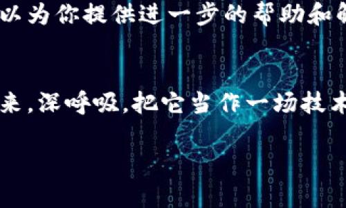 如果你在使用 tokenim 的时候遇到了“打包失败”的问题，可能是由多种因素引起的。下面是一些可能的解决方案和建议，可以帮助你排除问题。

1. 检查依赖项
首先，确保你的项目所有依赖项都已经正确安装并且是最新的。运行以下命令来更新依赖项：
precodenpm install/code/pre
或者，如果你使用的是 Yarn：
precodeyarn install/code/pre
有时，依赖项的不兼容可能会导致打包失败，因此确保它们是最新的非常重要。

2. 清理缓存
在旧的或损坏的缓存可能导致问题的情况下，尝试清理缓存：
precodenpm cache clean --force/code/pre
对 Yarn 用户，可以使用：
precodeyarn cache clean/code/pre

3. 检查配置文件
确认 tokenim 的配置文件（如 config.js 或全局配置文件）没有错误。确保路径、文件名等设置正确，遗漏或错误的设置可能是打包失败的根本原因。

4. 日志分析
打包失败时，通常会在终端或控制台中提供详细的错误消息，仔细阅读这些日志信息，定位出现问题的具体步骤。例如，可能会显示某个文件找不到或某个模块未被正确导入。根据提示修复相关问题。

5. 使用调试模式
可以尝试在调试模式下运行 tokenim，这样可以得到更详细的错误信息。例如：
precodetokenim --debug/code/pre
调试信息可以帮助你更好地理解问题的根源。

6. 版本问题
确认自己使用的 tokenim 版本是否与项目要求匹配。如果项目依赖于一个特定的版本，而你使用的是另一个版本，可能会导致不兼容的问题。可以尝试切换版本：
precodenpm install tokenim@version/code/pre

7. 查看社区支持
如果以上解决方案都没有帮助，建议访问 tokenim 的官方 GitHub 页面或相关社区论坛。在那里你可以找到其他开发者遇到的类似问题和解决方案，甚至可以提问以获得指导。

8. 获取最新信息
确保你了解最新发布的功能和修复，查看 tokenim 的发布说明，确认是否有已知问题或不兼容的更改。在某些情况下，回退到之前的版本可能是解决问题的良策。

9. 重新安装 tokenim
如果所有其他方法都失败，考虑完全卸载并重新安装 tokenim。这有时能解决配置文件或依赖项问题。
precodenpm uninstall tokenim
npm install tokenim/code/pre

10. 向专业人士求助
如果问题仍未解决，或许考虑寻求专业支持。无论是通过联系开发团队还是雇佣外部顾问，他们可以为你提供进一步的帮助和解决方案。

总结
打包失败虽然令人沮丧，但通常可以通过以上步骤来排查和解决问题。每当遇到问题时，不妨停下来，深呼吸，把它当作一场技术探险，你永远会在探索中获得新的学习，这样的经历也是成长的一部分。记住，谁还没点小烦恼呢？

希望这些建议能帮助你解决问题，让你的项目顺利打包！