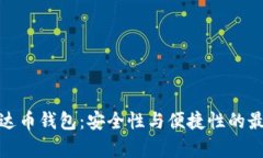 探秘泰达币钱包：安全性