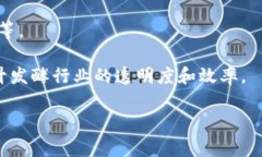 区块链发酵技术并不是一