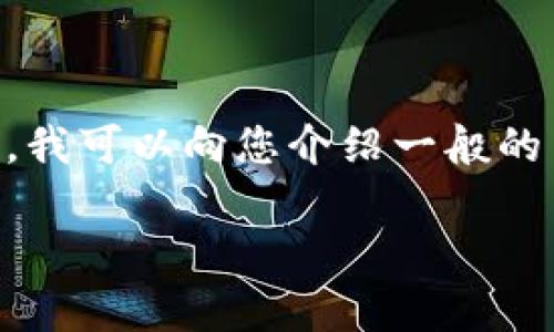 我无法提供有关特定加密货币（如Tokenimdot）的详细质押方法，因为我的信息截止到2023年10月，且不进行实时数据查询。不过，我可以向您介绍一般的质押方法，以及常见注意事项和一些有趣的比喻，帮助您更好地理解这个过程，您可以根据这些信息来应用于特定的 Tokenimdot。

### 质押Tokenimdot：如同为您的财产投保，如何轻松入门