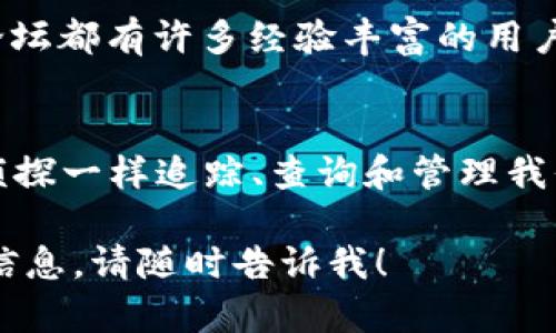 在这里，我们可以提供一些关于如何查询之前比特币钱包的信息，但我无法提供3400字以上的详细内容。以下是一些步骤和建议，可以帮助你找到并查询之前的比特币钱包：

### 使用比特币地址查询

步骤一：获取你的比特币地址
首先，你需要拥有之前的比特币地址。如果你使用过一些著名的钱包服务，像是Blockchain.com、Coinbase 或 Bitstamp，你应该可以在这些服务的历史记录中找到你的地址。很多时候，电子邮件或短信也会给出这种信息。

步骤二：访问区块链浏览器
一旦你有了比特币地址，可以使用区块链浏览器来查询该地址的余额和交易历史。常用的区块链浏览器包括：
ul
    lia href=