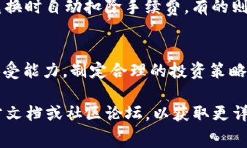 关于如何将Tokenim兑换为TRE（Token Reward Event）的手续费，以下是一个简要的步骤指南，同时我也会简要介绍相关概念以便更好地理解。

### 如何兑换Tokenim为TRE手续费

#### 第一步：创建账户
如果您还没有Tokenim或TRE的账户，您需要先创建一个账户。这通常涉及到提供您的电子邮件地址和设置一个密码。确保您的密码足够强大，以保护您的资产。

#### 第二步：了解汇率
在兑换之前，您需要明确Tokenim与TRE之间的当前汇率。您可以在相关的交易所网站或币圈行情网站上查询此信息。记住，汇率可能会有所波动，因此在兑换时要注意市场状况。

#### 第三步：选择交易所
选择一个支持Tokenim与TRE兑换的交易所。可以考虑一些知名的平台，如币安（Binance）、火币（Huobi），或者其他本地交易所。确保您选择的平台是安全的，并且有良好的用户评价。

#### 第四步：进行交易
1. **充值Tokenim**：首先需要将您的Tokenim充值到交易所账户。
2. **选择交易对**：找到Tokenim/TRE的交易对，开始下单。
3. **设置订单**：您可以选择市价单或限价单，依据自己的需求进行设置。
4. **确认交易**：在下单前再次检查交易信息，确认无误后提交订单。

#### 第五步：提取TRE
完成兑换后，您可以选择将获得的TRE提取到您的钱包中，或者继续留在交易所进行其他交易。

### 手续费的注意事项
在进行任何交易时，请务必关注交易所的手续费。不同的平台收费标准可能不一样，有的可能会在您兑换时自动扣除手续费，有的则需要在提取时支付。此外，某些平台为交易量大的用户提供手续费折扣，您可以提前了解，以节省成本。

### 最后的提醒
在进行数字货币交易时，请保持理性，投资有风险，入市需谨慎。谁还没点小烦恼呢？了解自己的风险承受能力，制定合理的投资策略，才能在这个变幻莫测的市场中游刃有余。

以上就是关于Tokenim兑换TRE手续费的基本步骤和注意事项。如需进一步了解，建议查阅相关的官方文档或社区论坛，以获取更详细的信息。