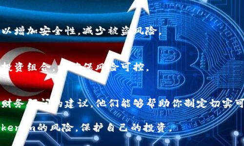 解除Tokenim风险需要进行全面的分析和谨慎的措施。下面是一些可以帮助你降低Tokenim风险的建议：

### 1. 深入研究项目
在参与任何加密货币或Token项目之前，首先要对该项目进行充分的尽职调查。了解其团队背景、项目愿景、技术白皮书、社区反馈等。

### 2. 检查合规性
确保该项目符合相关的法律法规。很多Tokens在某些国家和地区可能被列为证券，因此遵守当地的法律政策非常重要。

### 3. 关注市场动态
加密市场波动剧烈，时刻关注市场动态，了解市场情绪和技术分析。这可以帮助你做出明智的决策。

### 4. 多样化投资
不要将所有资金投入单一Token。在不同的资产间进行分散投资，以减少风险。

### 5. 设置止损和止盈点
在投资时，制定清晰的止损和止盈策略。这可以帮助你控制潜在损失，并在适当的时机锁定利润。

### 6. 保持信息透明
参与项目的社区互动，关注项目方发布的信息。透明的信息能帮助投资者做出更好的决策，减少风险。

### 7. 避免点击陌生链接
加密社区中存在各种诈骗和钓鱼行为，尽量避免点击来历不明的链接，保护你的资产安全。

### 8. 使用硬件钱包
将加密资产存放在硬件钱包中而非交易所，以增加安全性，减少被盗风险。

### 9. 定期审查投资组合
根据市场变化和个人目标，定期审查和调整投资组合，以确保风险可控。

### 10. 寻求专业建议
如果你对风险管理不够自信，可以寻求专业财务顾问的建议，他们能够帮助你制定切实可行的投资策略。

通过以上措施，你可以更好地管理和减少Tokenim的风险，保护自己的投资。