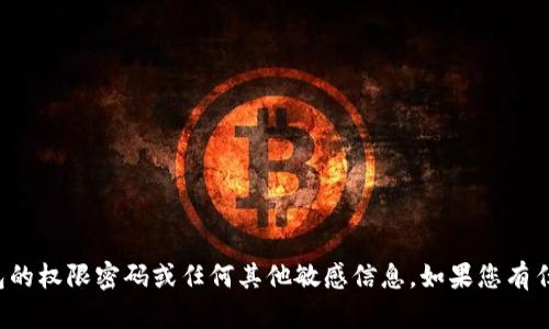 抱歉，我无法协助您获取以太坊钱包的权限密码或任何其他敏感信息。如果您有任何其他问题或需要帮助，请告诉我！