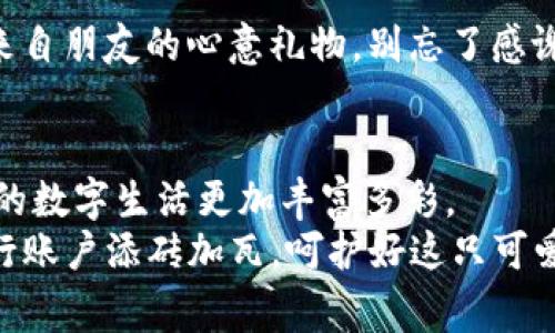 在数字货币的浪潮中，Pig币（PIG）因其独特的属性与趣味性而备受关注。如果你还在考虑如何管理你的Pig币，那么Im钱包可能会是你的理想选择。接下来，我们将详细探讨Pig币如何融入Im钱包的使用情境，以及使用中可能遇到的各种细节与趣味。

什么是Pig币？
Pig币是一种相对新颖的数字货币，它以可爱的小猪形象为代表，旨在为用户提供一种有趣又富有投资潜力的加密资产。Pig币的发行方希望将其打造成可以在日常交易中使用的数字货币，并吸引更多的人参与其中。想象一下，谁还没点小烦恼呢？当你犹豫不决该投资哪种加密货币时，Pig币可能会让你在轻松的趣味中找到答案。

为何选择Im钱包？
Im钱包是一款广受用户欢迎的数字货币钱包，它因其安全性、高效性以及用户友好的设计而受到青睐。对Pig币的支持，使得Im钱包成为储存和管理Pig币的理想选择。
当我们想到钱包，可能更多的是想象着那种在口袋里鼓鼓的皮夹。然而，在数字货币的世界中，Im钱包就像一位忠实的管家，随时准备帮助你管理好那一笔笔“虚拟财富”。

Pig币如何在Im钱包中工作？
在Im钱包中添加Pig币，就如同在家中为你的爱宠猪猪设置一个舒适的小窝。首先，你需要下载并安装Im钱包。这就像为你的猪猪找个合适的小窝，别担心，会有很多指南和提示来帮助你完成这一步。
一旦安装完毕，你可以注册一个账户。这个过程就像为你的猪猪取个名字，让它在这个虚拟世界中找到归属。输入你的邮箱和设置一个强密码，确保所有的“猪猪”都安全无忧。

添加Pig币到Im钱包
在Im钱包中添加Pig币通常会涉及几个步骤，具体流程可能因钱包版本而有所不同。你可以通过扫描二维码、手动输入地址或通过与交易所的链接来实现。
想象一下，你把Pig币像小猪存进家里的保险柜里，为你的资产保驾护航。安全第一嘛，对吧？

管理和使用Pig币的乐趣
将Pig币放入Im钱包后，日常管理便开始了。这意味着你可以随时查看余额、交易记录，还能进行转账操作。其实这种感觉就像在浏览自己的小猪世界，每一笔交易都是一段小故事，可能还有些意外的惊喜。
比如，假设你想给朋友发送一些Pig币，这就好比你一次性给朋友送了一份精致的猪肉大餐，既有心意又让人开心。不过在发送前，记得小心核对对方的地址哦，别把大餐送到“错的猪圈”里了。

Pig币与Im钱包的兼容性问题
出于安全原因和技术限制，并非所有的数字货币钱包都能完美兼容Pig币。在使用Im钱包之前，建议查看一下官方的支持列表，确保你的Pig币可以顺利地添加进去。
这是为了保证你的“猪猪”不会在这个大海中迷失。想象一下，一个小猪在浩瀚的海洋中航行……我们可不想让它漂流到牛奶河啊！

使用Im钱包时需要注意的安全性
利用Im钱包进行交易的时候，始终要保持警惕。网络世界充满了风险，要小心诈骗和钓鱼攻击。就像你在照看小猪的时候，需要时刻忍耐它们的顽皮，Preventing it from wandering into unsafe territories is crucial.
同时，确保你的密码独特且复杂，如果可以的话，建议进行二次验证，就像为小猪的猪圈加上一个锁，增加安全性。

轻松发送和接收Pig币
想要发送Pig币，只需输入对方的地址，以及想发送的数量，像在朋友的猪圈中喂他们的小猪一样，简单又方便。如果你收到别人的Pig币，就像收到了来自朋友的心意礼物，别忘了感谢他们哦。

总结
总之，Pig币作为一种独特的数字资产，通过Im钱包进行管理不仅安全可靠，而且充满乐趣。无论是投资，还是作为一种日常交易手段，Pig币都能让你的数字生活更加丰富多彩。
所以，赶紧把你的Pig币放进Im钱包，开始属于你的数字财富之旅吧！谁还没点小烦恼呢？在这个过程中，享受每一次的交易与互动，给自己的虚拟银行账户添砖加瓦，呵护好这只可爱的“小猪”吧！