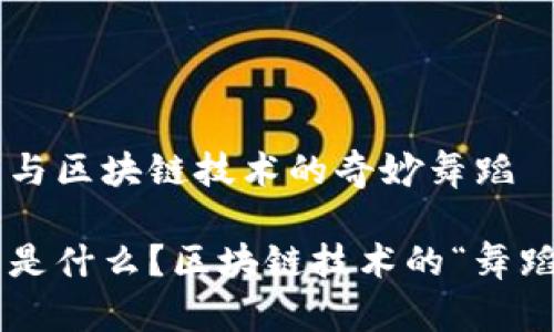 比特币与区块链技术的奇妙舞蹈

比特币是什么？区块链技术的“舞蹈之星”!