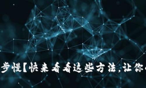 以太坊钱包同步慢？快来看看这些方法，让你的节点飞起来！