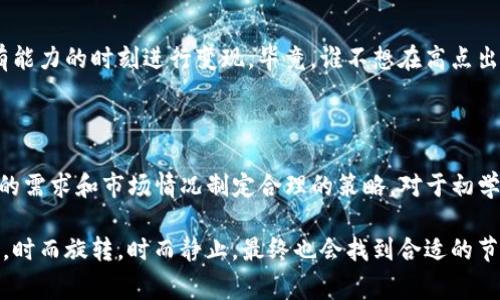 要将tokenim的资金变现，首先需要理解tokenim的性质，以及如何在加密货币市场中操作。以下是一些实现资金变现的常见方法。

### 1. 交易所提现

选择合适的交易所
首先，您需要将tokenim转换为较为主流的加密货币，比如比特币（BTC）或以太坊（ETH）。选择一个支持tokenim的交易所，然后将您的tokenim转入该交易所。

兑换与提现
在交易所内，设置兑换订单并将tokenim兑换为比特币或以太坊。一旦订单成功，您可以选择将这些主流加密货币提现到自己的钱包中。为保证安全，请确保在知名、信誉良好的交易所进行交易。

### 2. 使用去中心化交易平台（DEX）

什么是去中心化交易平台？
去中心化交易平台（DEX）如Uniswap或SushiSwap，允许用户在无需中介的情况下直接进行资产交易。操作相对简单，但需要一些技术知识。

如何操作？
将您的tokenim添加到特定的流动池中，您随后可以使用该平台的流动性池将tokenim兑换为其他加密货币。在此过程中，您还可以获得流动性提供者的奖励，何乐而不为呢？

### 3. P2P交易

面对面交易的艺术
P2P交易是一种将资产直接卖给另一位用户的方式。您可以使用像LocalBitcoins这样的P2P平台，找到想要购买tokenim的用户。

注意事项
在此过程中，要确保使用信誉良好的用户，并在交易前进行详细的沟通。就像交朋友一样，信任是非常重要的，谁还没点小烦恼呢？

### 4. 参与流动性挖矿

小投资带来大回报
流动性挖矿是一种通过将您的tokenim存入流动性池中，赚取收益的方式。这不仅能帮助您变现，还能为您带来额外的收益。

风险与收益
虽然流动性挖矿回报颇丰，但也需注意市场波动带来的风险。就像投资股票一样，收益与风险往往相伴而生，了解自己的风险承受能力，与市场保持良好关系，很关键！

### 5. 参加代币交换

探索更多可能性
某些项目可能会提供代币交换服务，允许您将tokenim转换为其他资产。这种方式灵活多变，有时可能比直接交易更划算。

保持警惕
尽管代币交换听起来很方便，但也要决定是否值得您的时间和精力，仔细检查每个项目的声誉和安全性。

### 6. 持仓与未来投资

长线投资的智慧
有时，持有tokenim也是一种变现策略。随着时间的推移，您可能会看到tokenim的价值上涨，到那时，变现变得更加容易。

市场动态的观察家
保持观察市场动态，了解相关新闻，可能会给您的投资带来不少启发。调整策略，总会让您在有能力的时刻进行变现。毕竟，谁不想在高点出手呢？

### 总结

通过以上几种方式，您可以把tokenim成功变现。关键是在每一步中做出明智的选择，根据您的需求和市场情况制定合理的策略。对于初学者来说，了解每种方式的优缺点并多多尝试，有助于在这个充满变数的市场中找到您的定位。

无论您选择怎样的方式，保持冷静与理智，别让市场情绪左右自己，就像参与一场奇妙的舞会，时而旋转，时而静止，最终也会找到合适的节奏！