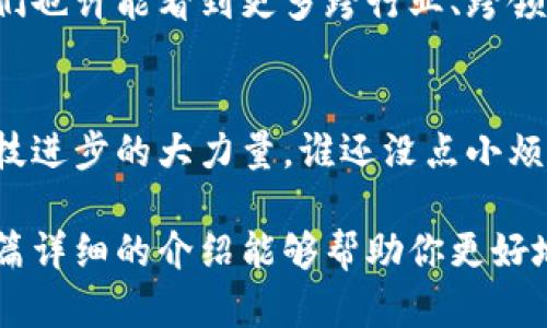 区块链分布式训练模型是一种结合了区块链技术与机器学习模型训练的全新方法。这种模型允许多个参与者在没有中心化管理的情况下共享数据和计算资源，从而有效地训练机器学习模型。下面是对这一概念的详细介绍，分为多个部分进行阐述。

1. 什么是区块链？
区块链是一种去中心化的分布式账本技术，最初是为了支持比特币等加密货币而提出的。它通过将交易数据以区块的形式串联在一起，形成一条不可篡改的链，保障了数据的透明性和安全性。通俗地说，区块链就像是一个无处不在的公共图书馆，任何人都能查看书籍（数据），但没有人能私自修改这些书籍。

2. 机器学习模型训练的现状
机器学习模型训练通常需要大量的计算资源和数据。这些数据大多集中在少数科技公司手中，如谷歌、亚马逊等。这样一来，就出现了“数据孤岛”的问题，让许多小型企业和研究机构无从着手。同时，数据的集中管理也存在隐私泄露和数据滥用的风险。

3. 区块链 分布式训练模型的理念
当我们将区块链技术与分布式训练模型结合时，便可以打破这种壁垒。想象一下，区块链就像是一个合作社，每个成员都贡献自己的数据和计算能力，而这些信息则通过智能合约进行管理。这样一来，每个人都能参与到模型的训练中来，同时又能确保自己的数据隐私性。就好比大家一起参加一个拼图比赛，提供自己的一块拼图，最终拼成一幅完整的画面。

4. 如何实现区块链分布式训练模型？
实现这一模型的方法主要有以下几步：
ul
    listrong构建区块链网络：/strong参与者需要搭建一个区块链网络，确保每个节点都能访问和利用数据。/li
    listrong数据共享与隐私保护：/strong使用加密算法和隐私计算技术，确保数据在共享时不会泄露个人隐私。/li
    listrong模型训练：/strong各参与方在自己的数据上训练模型，并定期将模型参数上传到区块链。/li
    listrong模型聚合：/strong将各方的模型参数进行聚合，更新全局模型，所有参与者都能获取到新的模型。/li
/ul

5. 优势与挑战
区块链分布式训练模型带来了诸多优势：
ul
    li数据隐私：参与者只需分享模型参数而非原始数据，减少了隐私泄露的风险。/li
    li资源共享：更多的小型企业和研究机构可以参与到大规模的机器学习过程中，充分利用资源。/li
    li透明度：所有的操作和参数更新都在区块链上记录，确保过程可追溯。/li
/ul
然而，这一模型也面临挑战：
ul
    li技术复杂性：区块链和分布式计算的集成需要高水平的技术支持。/li
    li性能问题：由于区块链的特性，可能会影响模型训练的速度。/li
    li参与者的信任问题：需要建立机制，确保参与者遵循规则并且不进行恶意行为。/li
/ul

6. 应用场景
这种分布式训练模型在许多领域都可以找到其应用，以下是几个例子：
ul
    listrong医疗健康：/strong多家医院可以在保护患者隐私的前提下共享医学影像数据，提高模型的诊断准确性。/li
    listrong金融风控：/strong银行和金融机构可以利用区块链共享交易数据，共同提升风险评分模型的准确性。/li
    listrong智能制造：/strong不同工厂可以通过分布式训练，不断生产流程，提高生产效率。/li
/ul

7. 未来展望
随着区块链技术的不断发展，分布式训练模型也将逐渐成熟。它将成为数据科学的重要工具，让更多的小型企业和研究者能够参与到机器学习的浪潮中。未来，我们也许能看到更多跨行业、跨领域的合作，带来更具创新性的解决方案。

8. 结束语
区块链分布式训练模型犹如一场跨越海洋的合作盛宴，虽然路途遥远，但共同的目标却能让每个参与者受益颇丰。在这里，大家的小贡献汇聚起来，将成为推动科技进步的大力量。谁还没点小烦恼呢？但只要我们团结一心，定能找到解决的办法！

这样的结合不仅能够有效实现知识的共享与提升，也为我们提供了一个全新的视角来看待数据和模型的训练。未来的可能性是无限的，而这，只是个开始。希望这篇详细的介绍能够帮助你更好地理解区块链分布式训练模型，并激发你在这一领域的探索热情！