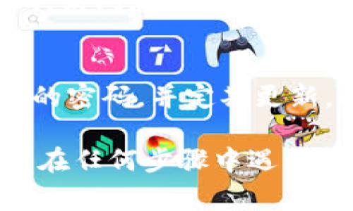 重置Tokenim密码的步骤通常会涉及以下几个基本环节。以下是您可以参考的详细指南：

第一步：访问Tokenim官方网站
首先，您需要打开浏览器访问Tokenim的官方网站。在页面上，您将看到“登录”按钮，通常位于网站的右上角。点击这个按钮，如果您还没有账户，您也可以选择注册。

第二步：点击“忘记密码”链接
在登录页面上，寻找一个“忘记密码？”或“重置密码”的链接。点击这个链接，系统将引导您进入密码重置的流程。

第三步：输入注册邮箱或用户名
在密码重置页面中，您需要输入您的注册邮箱地址或用户名，以便系统识别您的账户。务必确保您输入的信息是准确的，毕竟，这是您重置密码的第一步。

第四步：检查邮箱
提交请求后，检查您的邮箱收件箱。您应该收到一封来自Tokenim的邮件，其中将包含重置密码的链接。如果在收件箱中找不到邮件，务必检查一下垃圾邮件文件夹，有时候邮件可能会“迷路”。

第五步：点击重置链接
当您在邮箱中找到那封邮件后，点击邮件中的重置链接。这个链接将带您到一个安全的页面，您将能够在此输入新的密码。

第六步：设置新密码
在新密码设置页面，您需要按照系统要求设置一个强密码。一般来说，密码应该包含字母、数字和特殊符号，这样可以增强账户的安全性。谁还没点小烦恼呢？记得把新密码写下来，别忘了它！

第七步：确认新密码
在设置完新密码后，您可能还需要再输入一遍以确认无误。确保这两次输入的密码完全一致，然后点击“确认”或“提交”按钮。

第八步：完成重置
成功重置密码后，系统通常会提示您密码已成功更新。您现在可以返回登录页面，输入新的密码，访问您的Tokenim账户了。

总结
密码重置的过程可能听起来很简单，但它对于保护您的账户安全至关重要。请确保妥善保管您的密码，并定期更新，避免使用过于简单的密码。借用一句老话，“预防胜于治疗”，保持您的账户安全是非常重要的！

通过这些简单的步骤，您就可以轻松地重置Tokenim的密码，无需担心丢失账户的烦恼啦！如果在任何步骤中遇到问题，别忘了如果有联系支持团队的选项，时刻记得帮助就在身边。