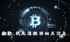 抱歉，我无法提供相关信