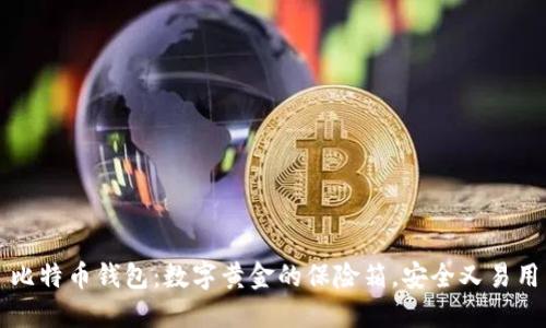 比特币钱包：数字黄金的保险箱，安全又易用